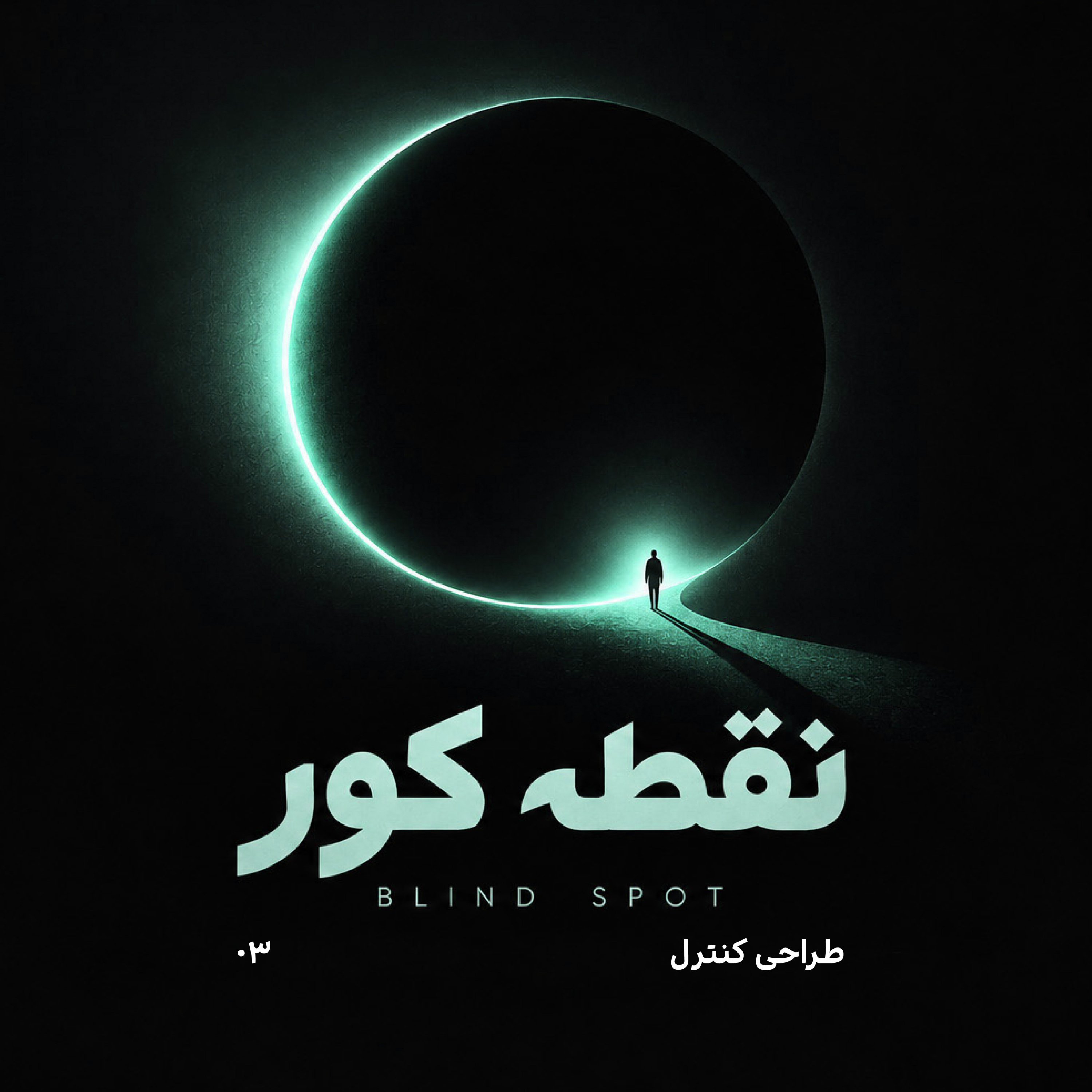 کاور EP.03 | طراحی کنترل — وقتی همه‌چیز ناپایدار می‌شود