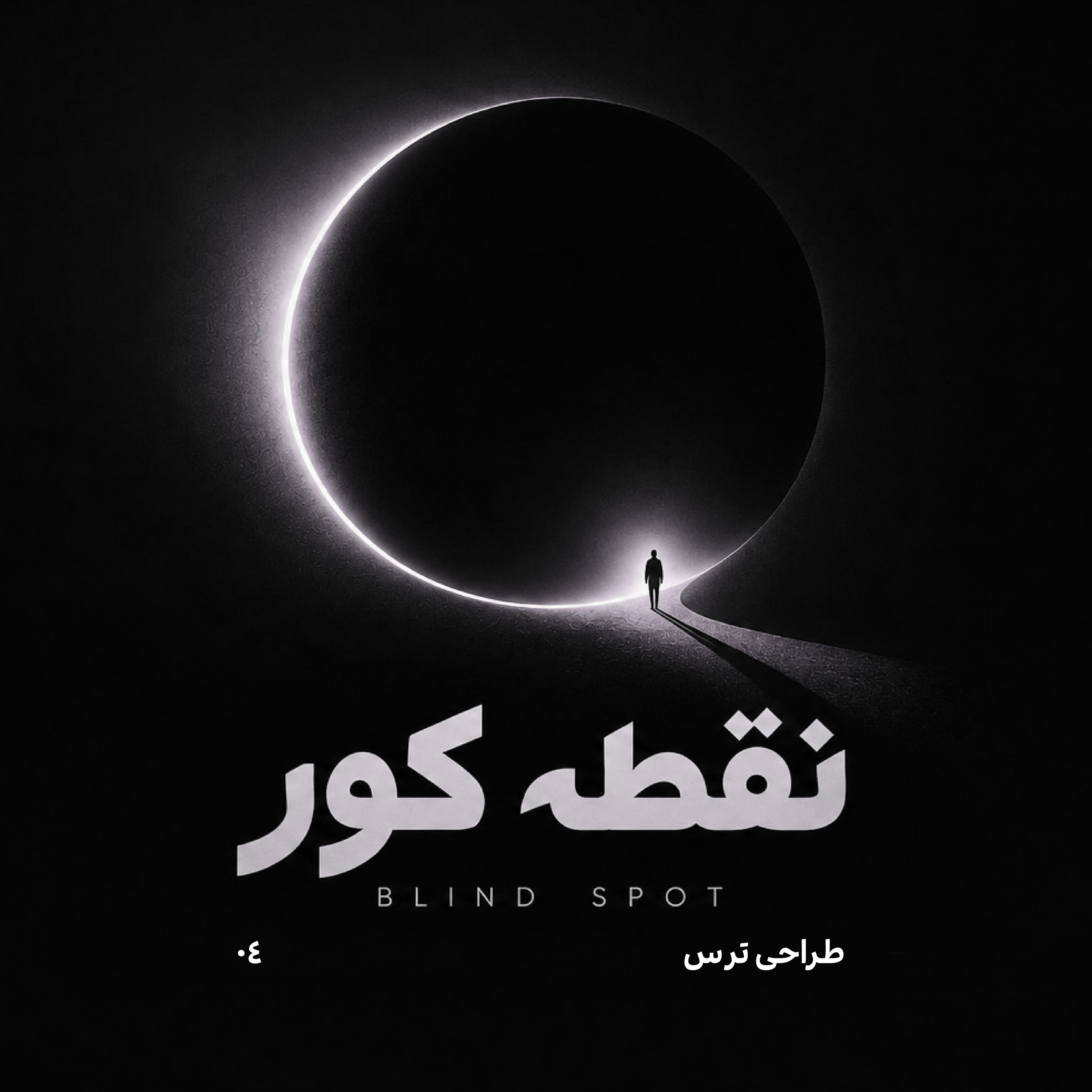 کاور EP.04 | طراحی ترس — فومو چگونه ساخته میشود؟