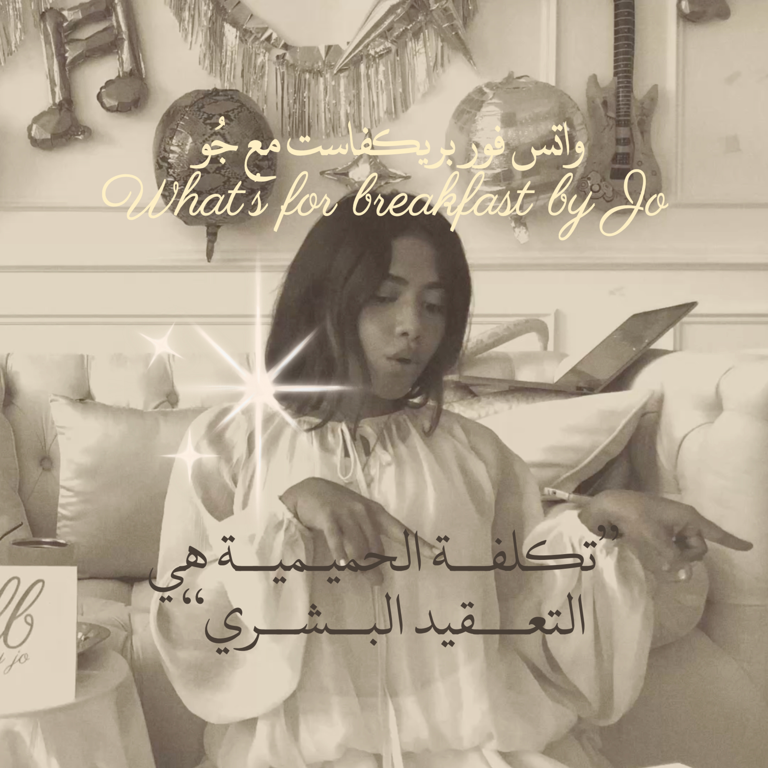 Breakfast #3: Can We Disagree Without Falling Apart? | الفطور الثالث: هل نعرف نختلف بدون ما نفترق؟