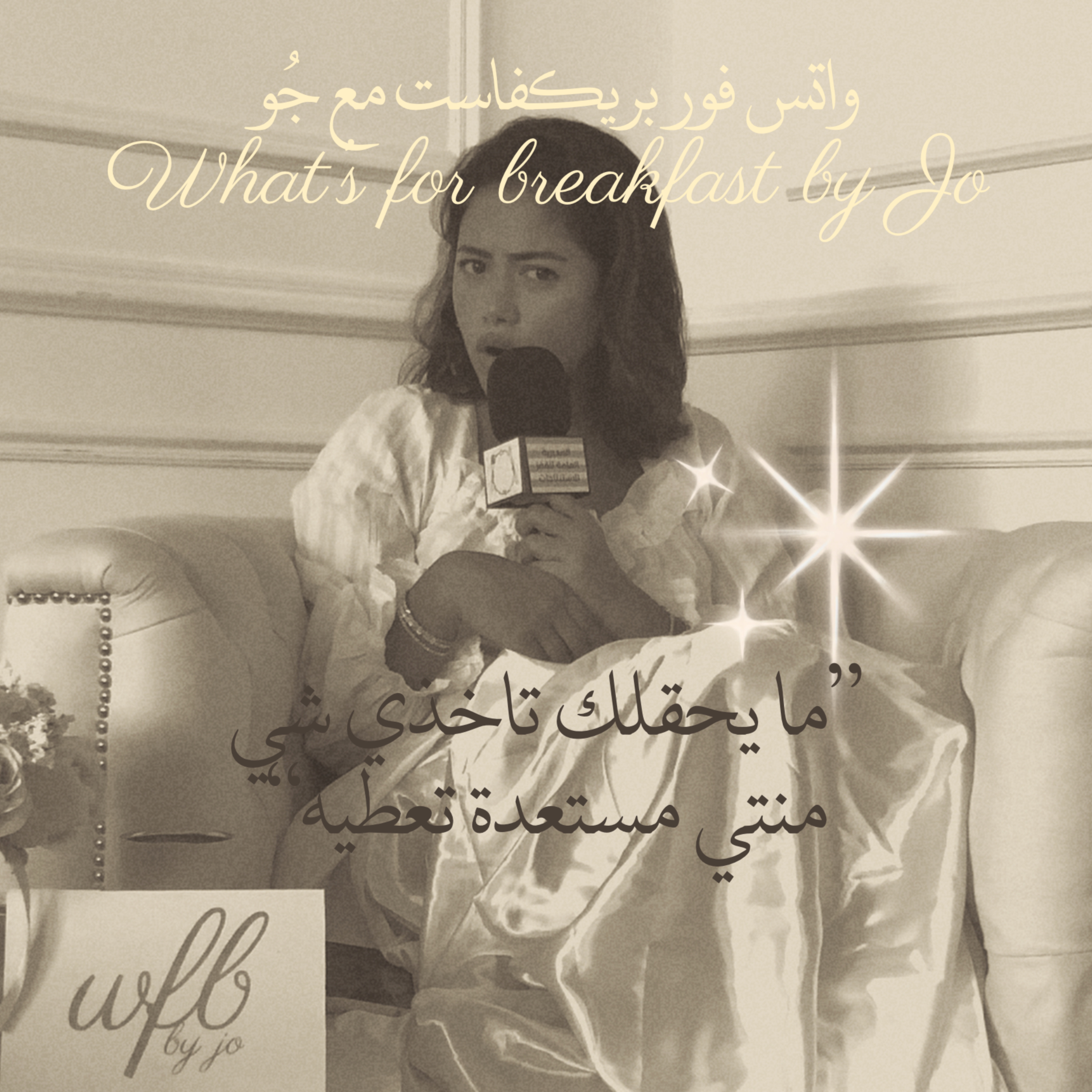 Breakfast #4: Resilience Love and Responsibility | الفطور الرابع: الصرامة، الحب، والمسؤولية