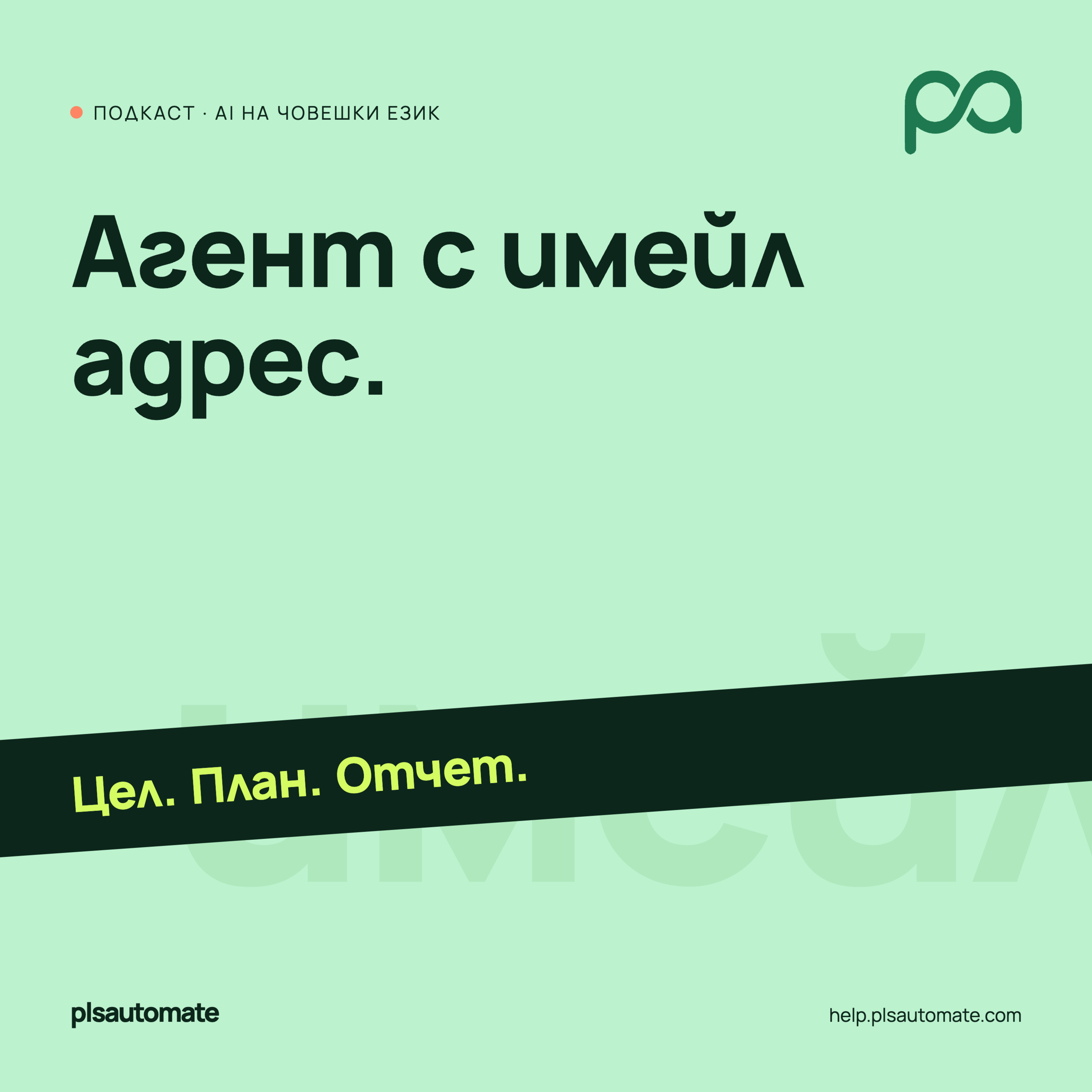 Агент с имейл адрес. episode artwork
