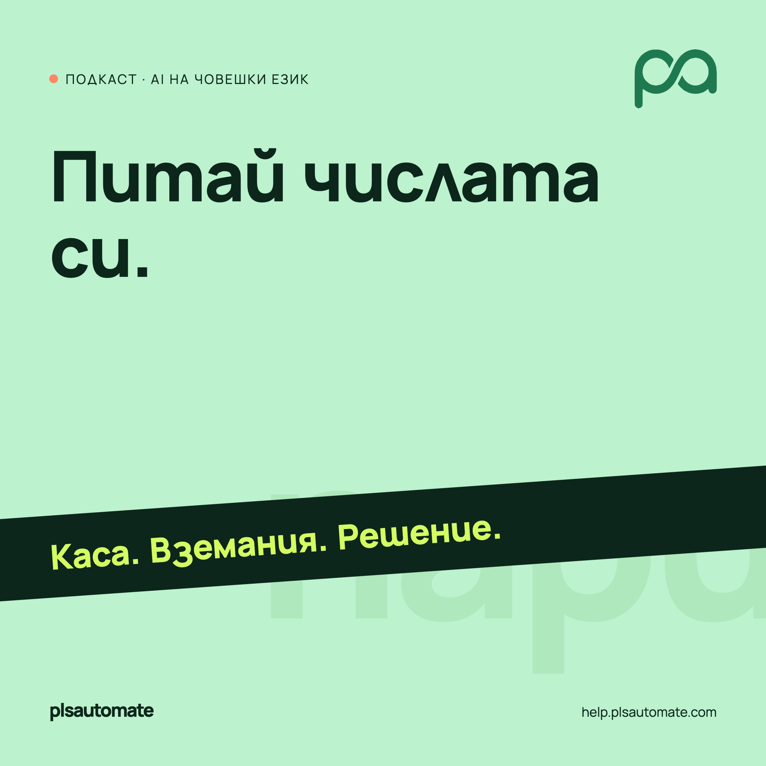 Питай числата си. episode artwork