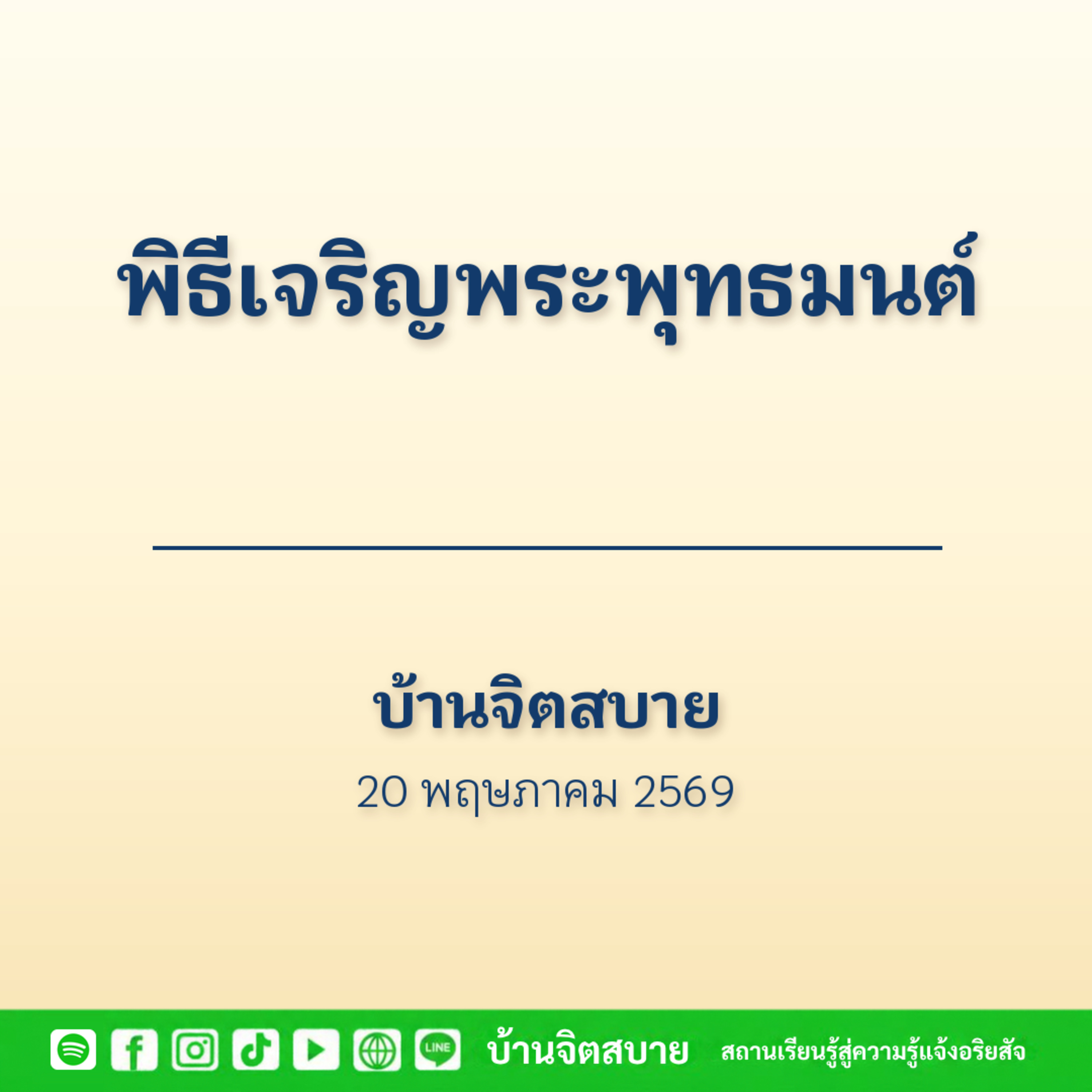 พิธีเจริญพระพุทธมนต์ | บ้านจิตสบาย | 20 พ.ค. 2569 episode artwork
