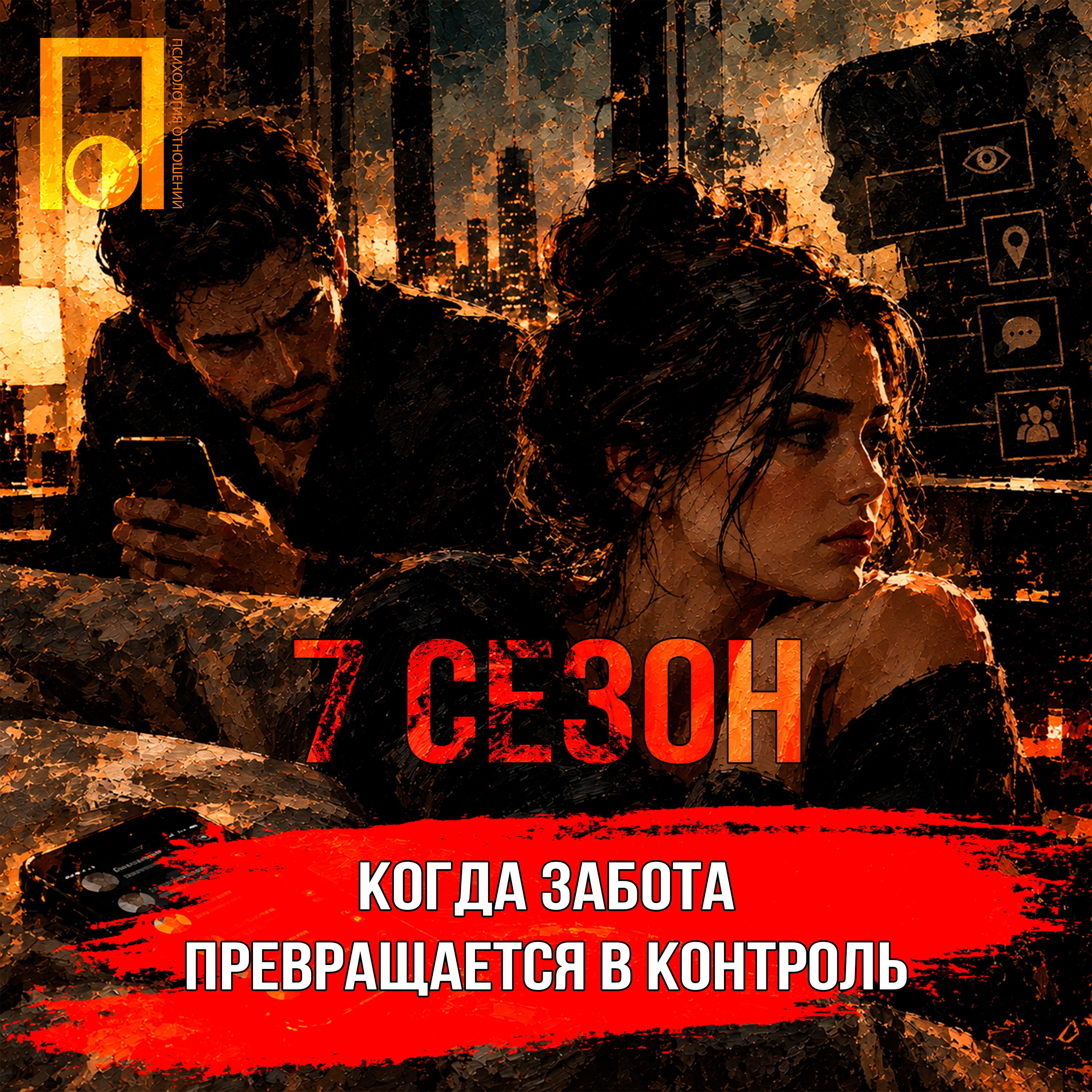 Когда забота превращается в контроль