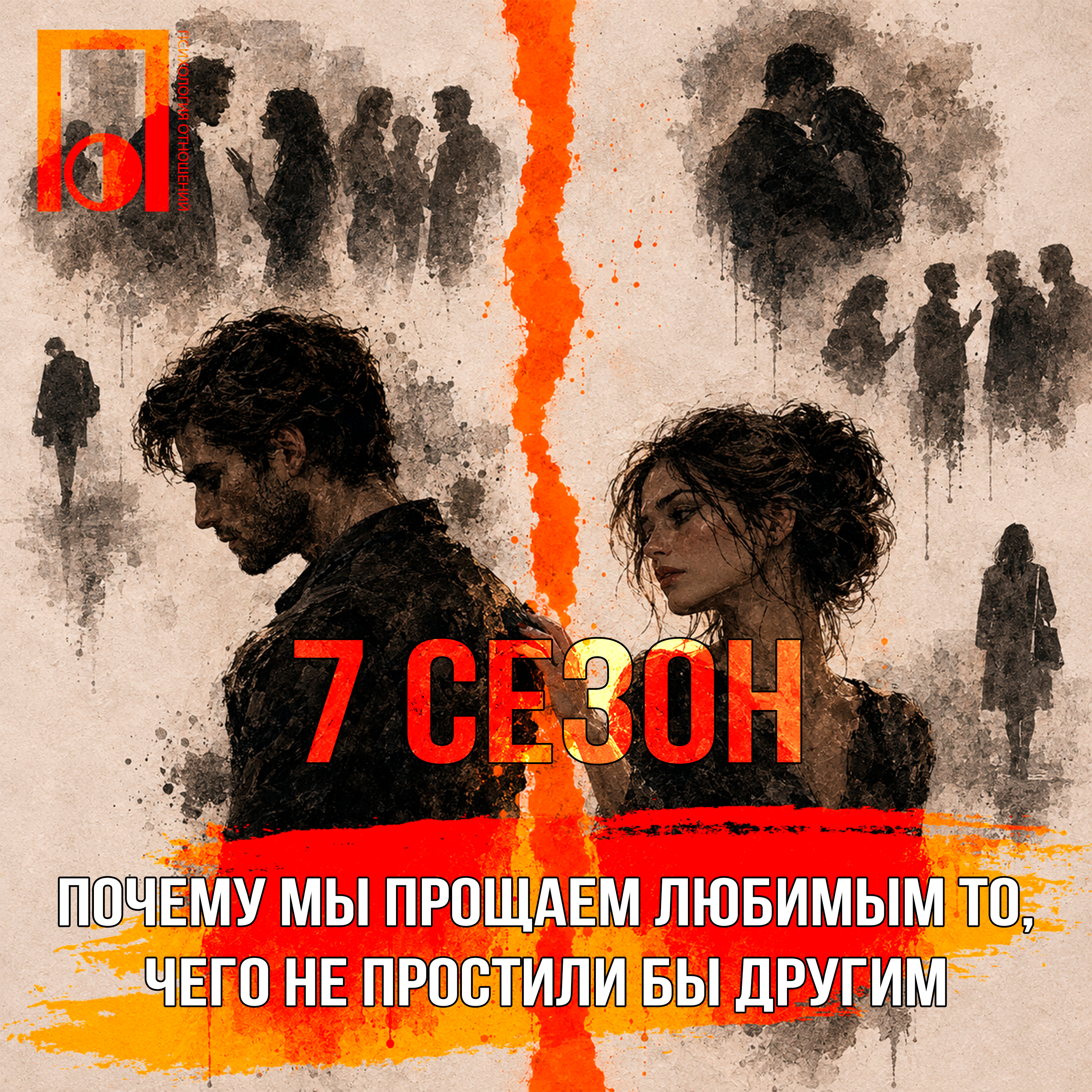 Почему мы прощаем любимым то, чего не простили бы другим