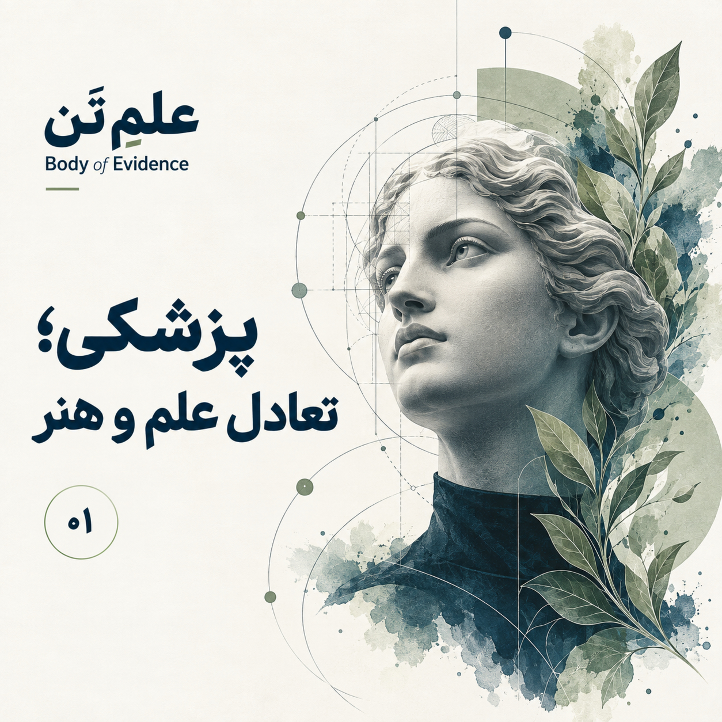 کاور پزشکی؛ تعادل علم و هنر
