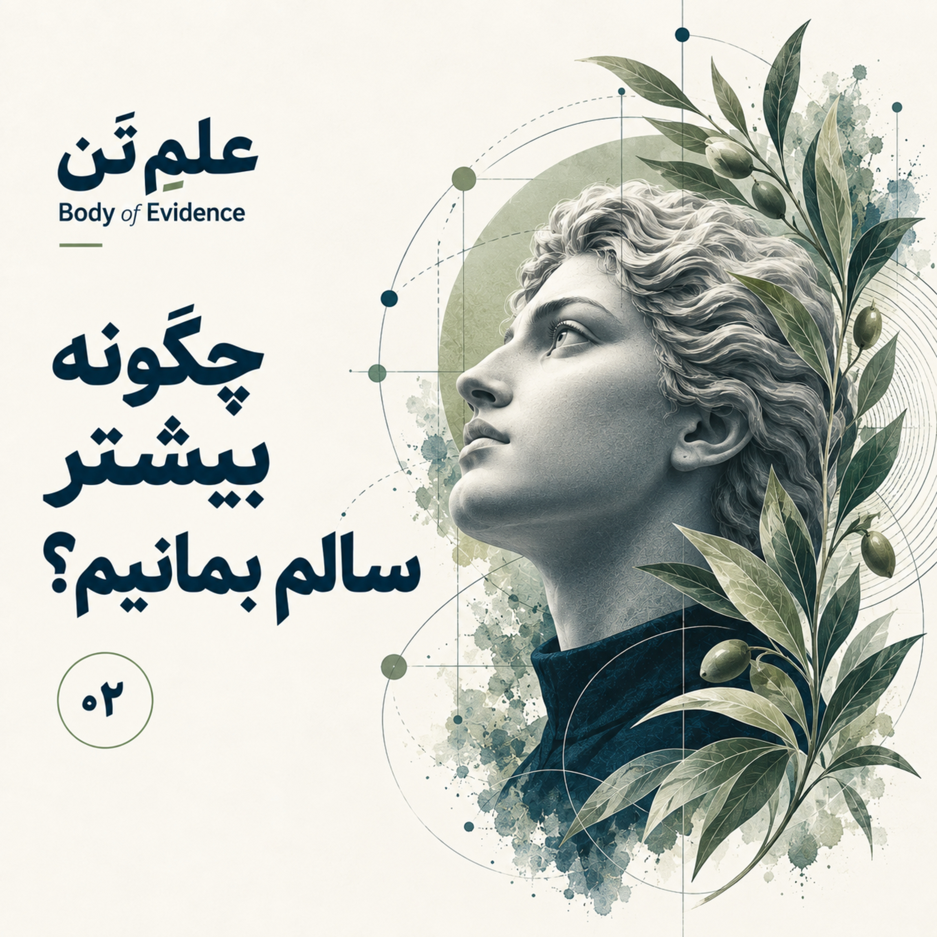 کاور چگونه بیشتر سالم بمانیم؟