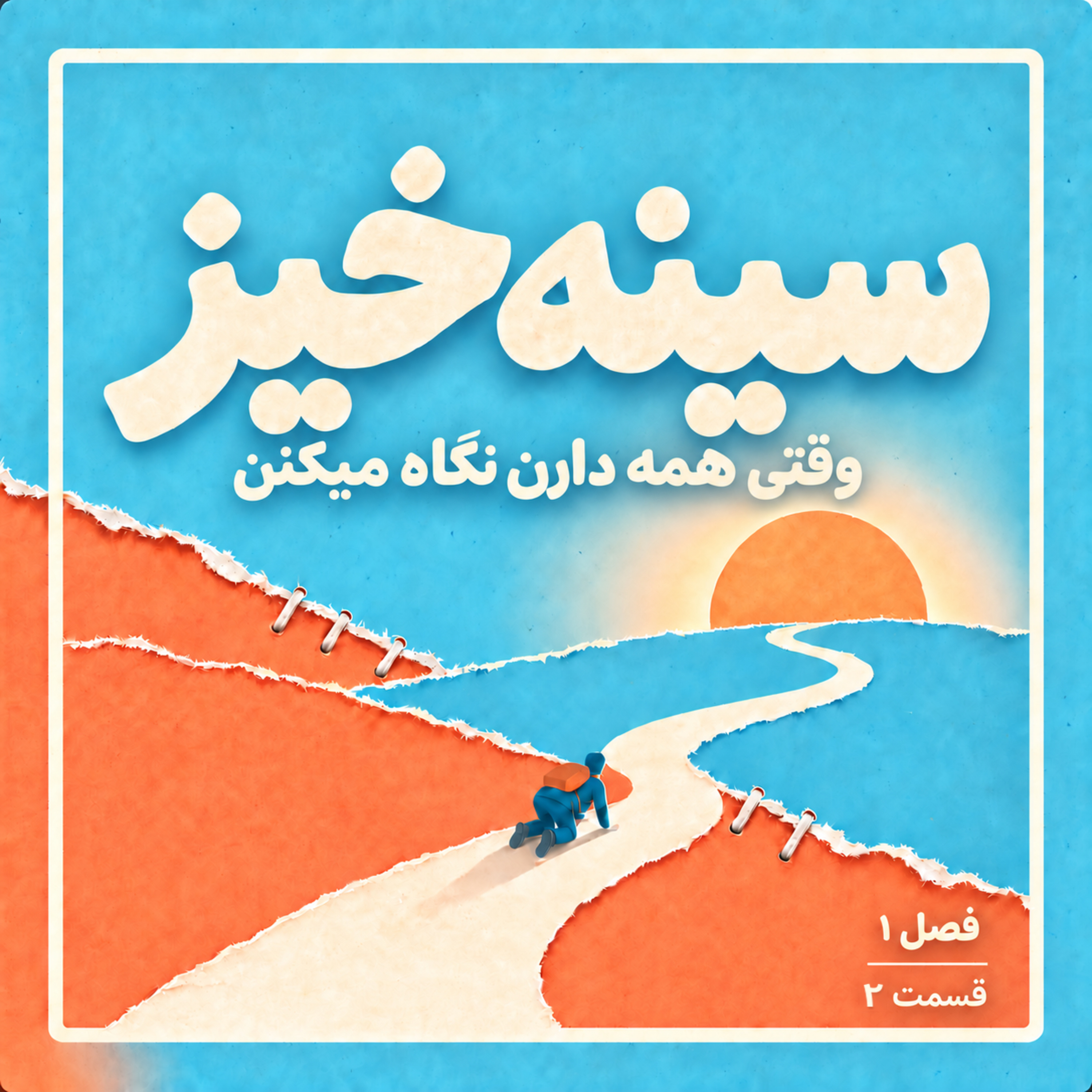 فصل ۱، قسمت ۲ | وقتی همه دارن نگاه می‌کنن