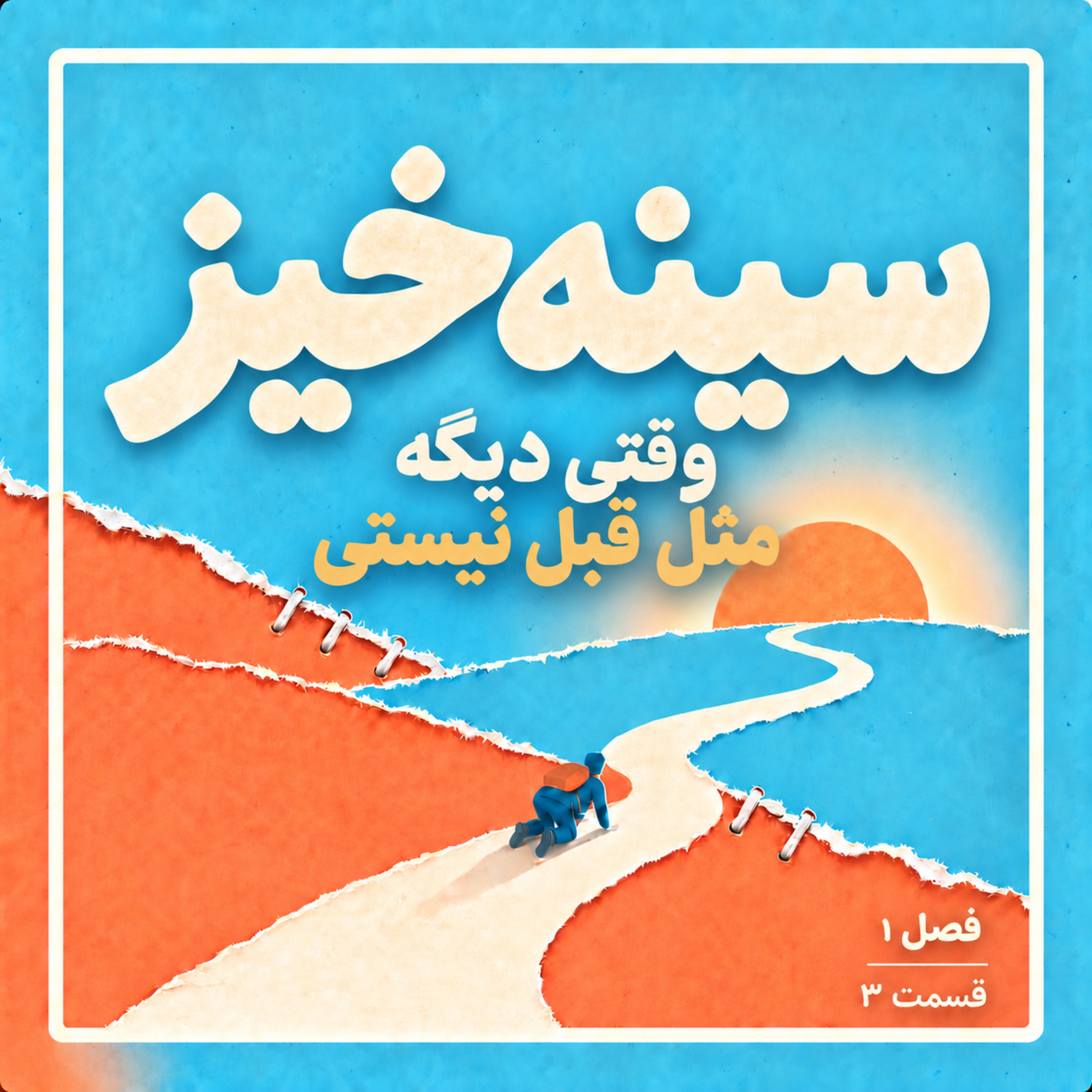 قسمت سوم | وقتی دیگه مثل قبل نیستی