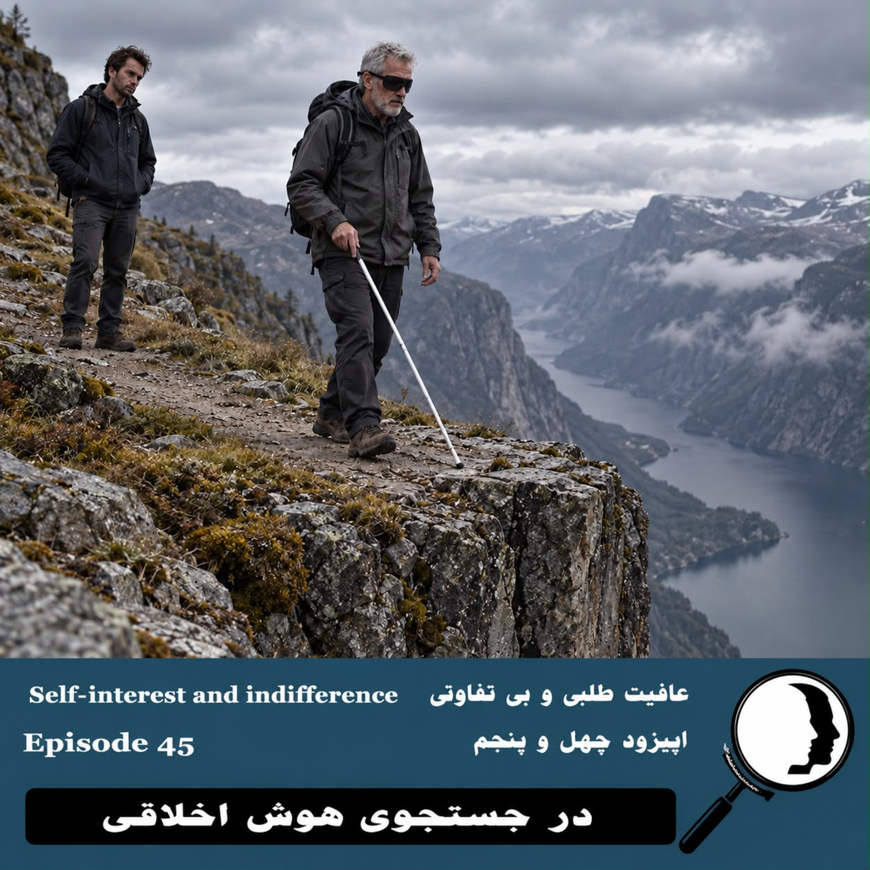 کاور 45- عافیت طلبی و بیتفاوتی