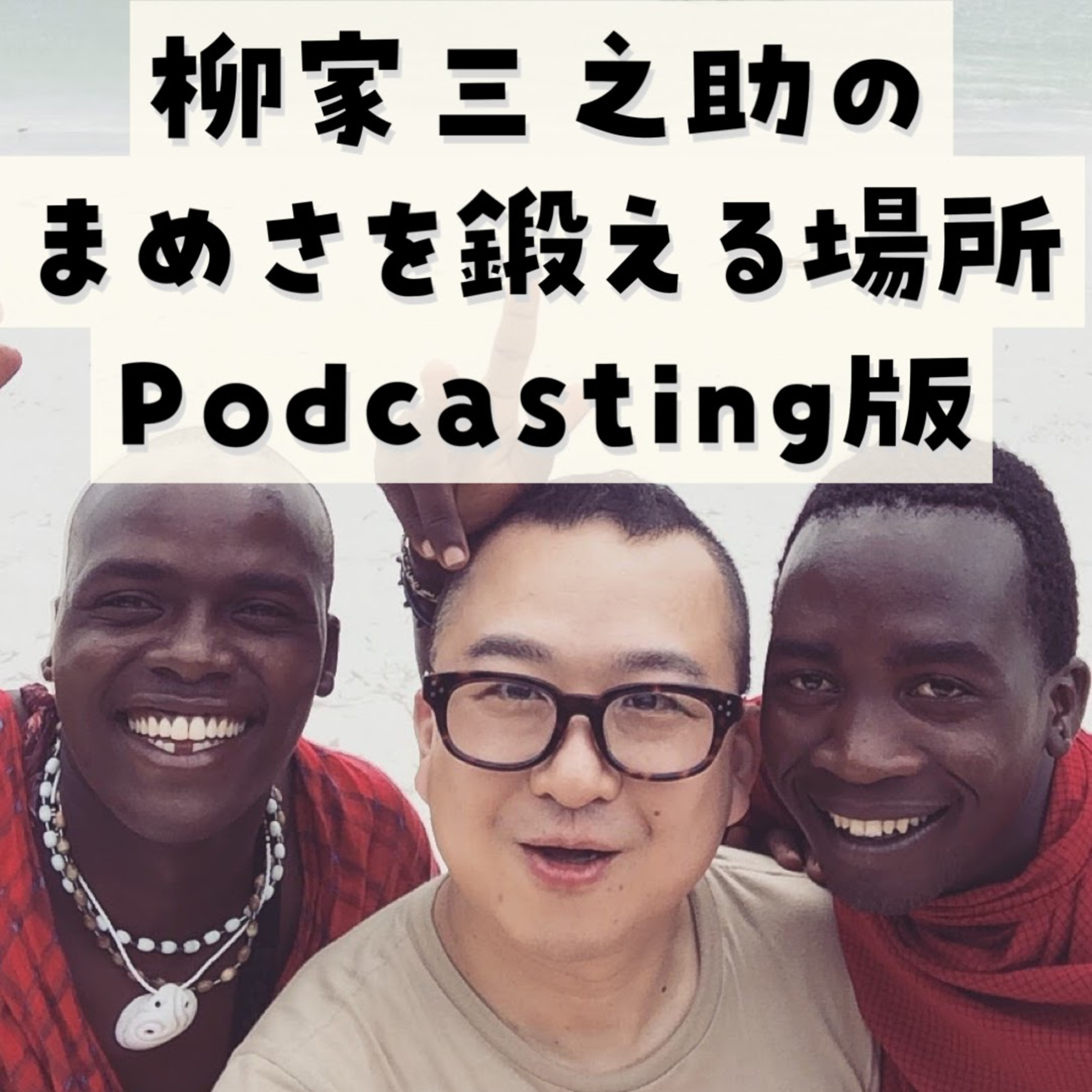 柳家三之助のまめさを鍛える場所Podcasting版 第236回「チャリ亭とどうぶつの森」