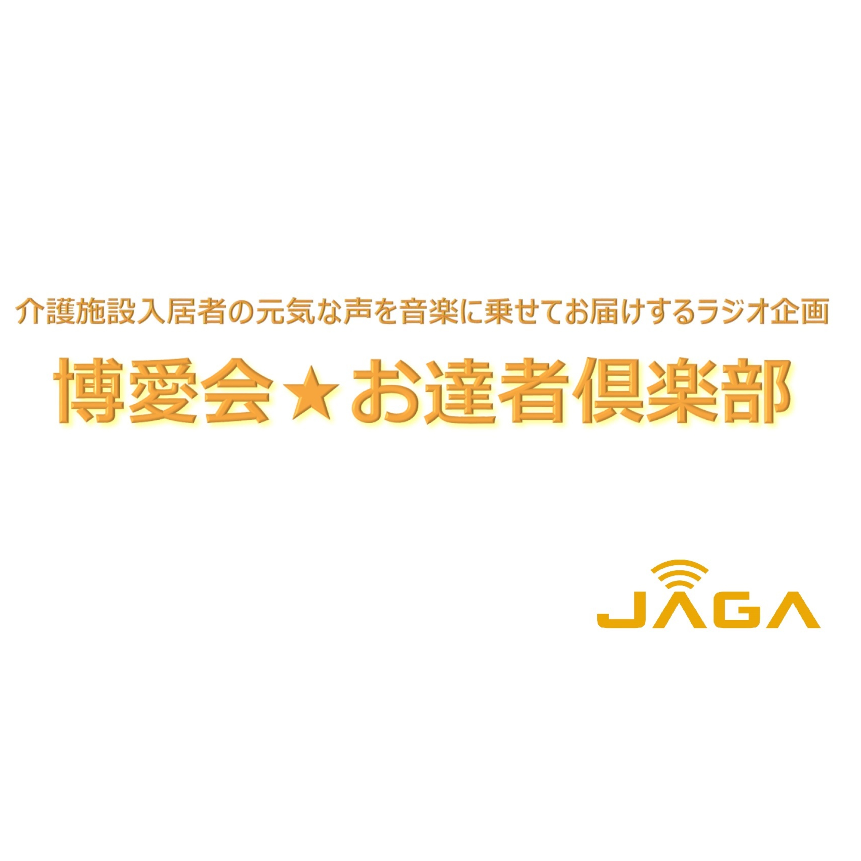 博愛会☆お達者倶楽部　令和5年8月27日　第74回放送 episode artwork