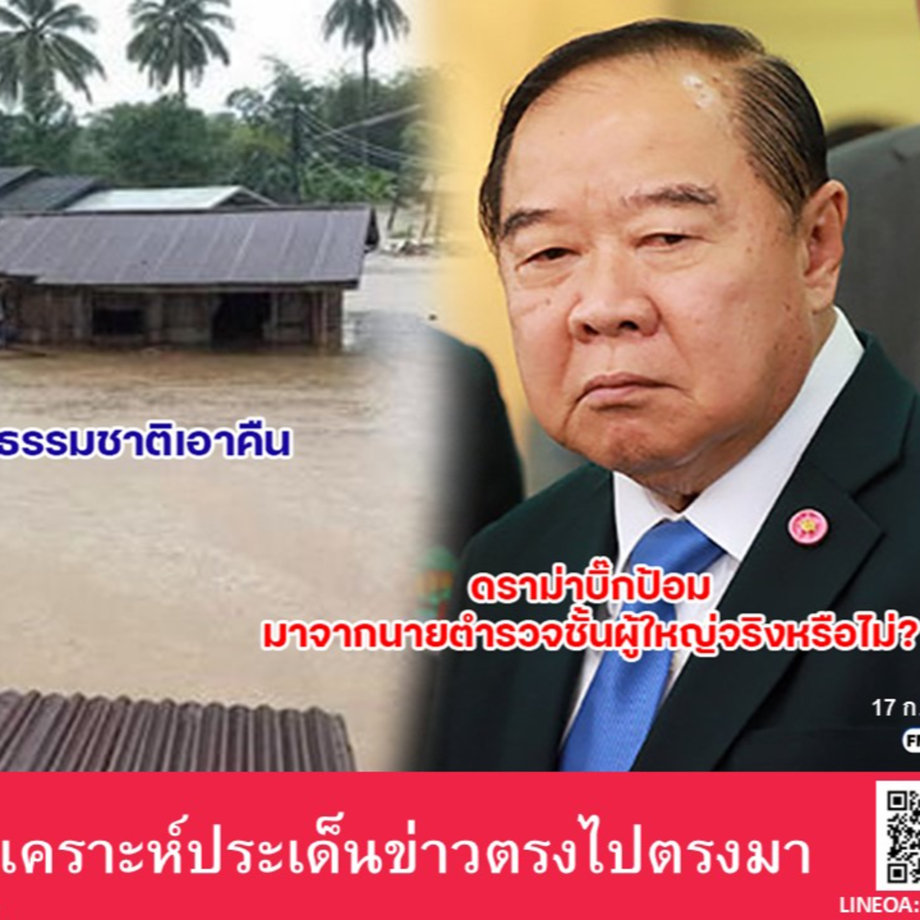 ดราม่า 'บิ๊กป้อม' มาจากนายตำรวจชั้นผู้ใหญ่จริงหรือไม่?