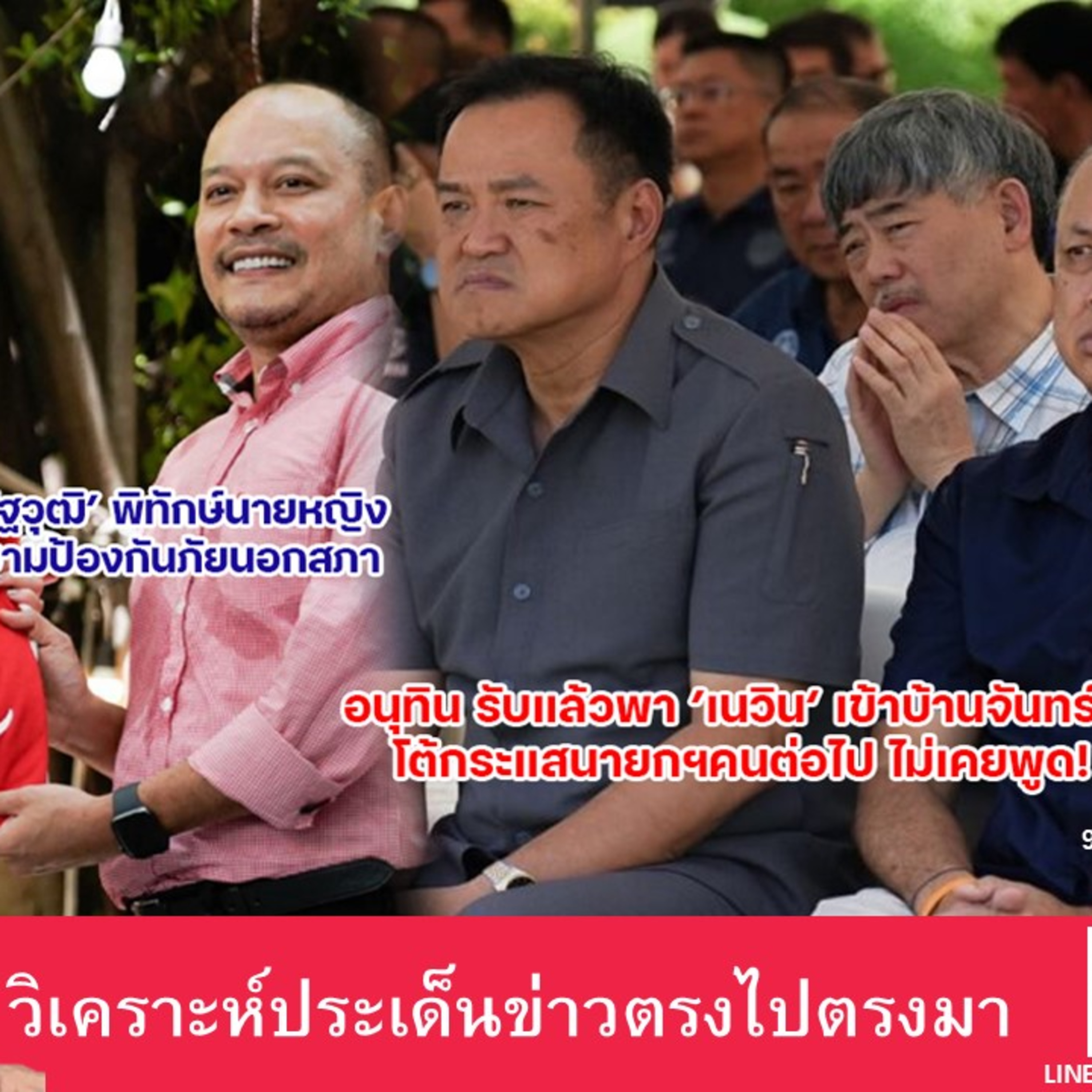 อนุทิน​ รับแล้ว​พา ’เนวิน​‘ เข้าบ้านจันทร์ฯ / ‘ณัฐวุฒิ’ พิทักษ์นายหญิง ยามป้องกันภัยนอกสภา