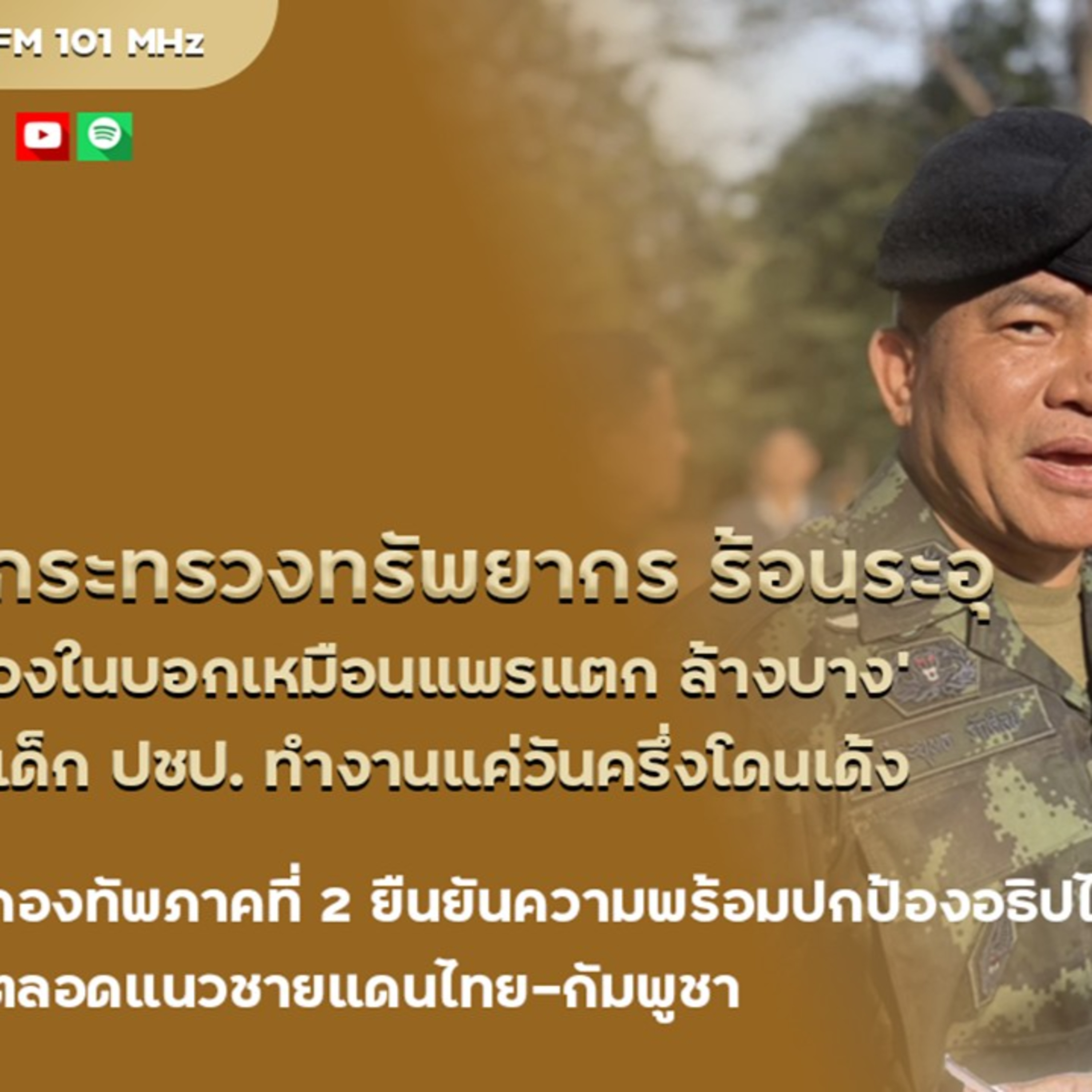 ฟ้าผ่ากระทรวงทรัพย์ ล้างบาง'เด็ก ปชป.'-ทำงานแค่วันครึ่งโดนเด้งหลัง “จตุพร บุรุษพัฒน์” พ้นตำแหน่งปลัดกระทรวงทรัพยากรธรรมชาติและสิ่งแวดล้อม