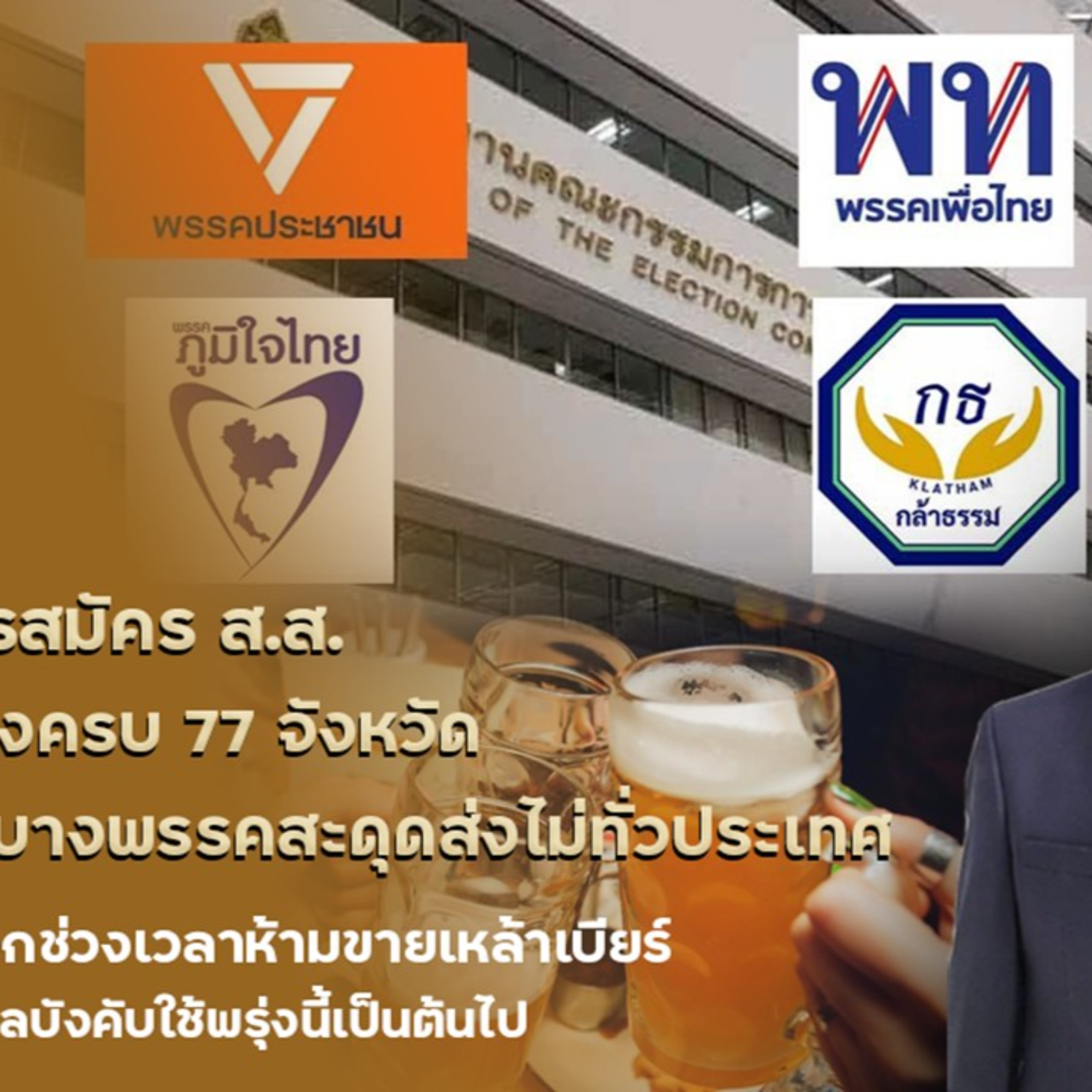 กกต.เปิดเอกสาร มีแค่ 2 พรรค คือ “ส้ม-กล้าธรรม” ส่งสส.ได้ครบ 77 จังหวัดทั่วประเทศ ส่วนพรรคโอกาสใหม่-ภูมิใจธรรม ส่งได้ 76 จังหวัด ใจหาย “เพื่อไทย” ยุคตกต่ำส่งได้แค่ 59 จังหวัดเท่านั้น