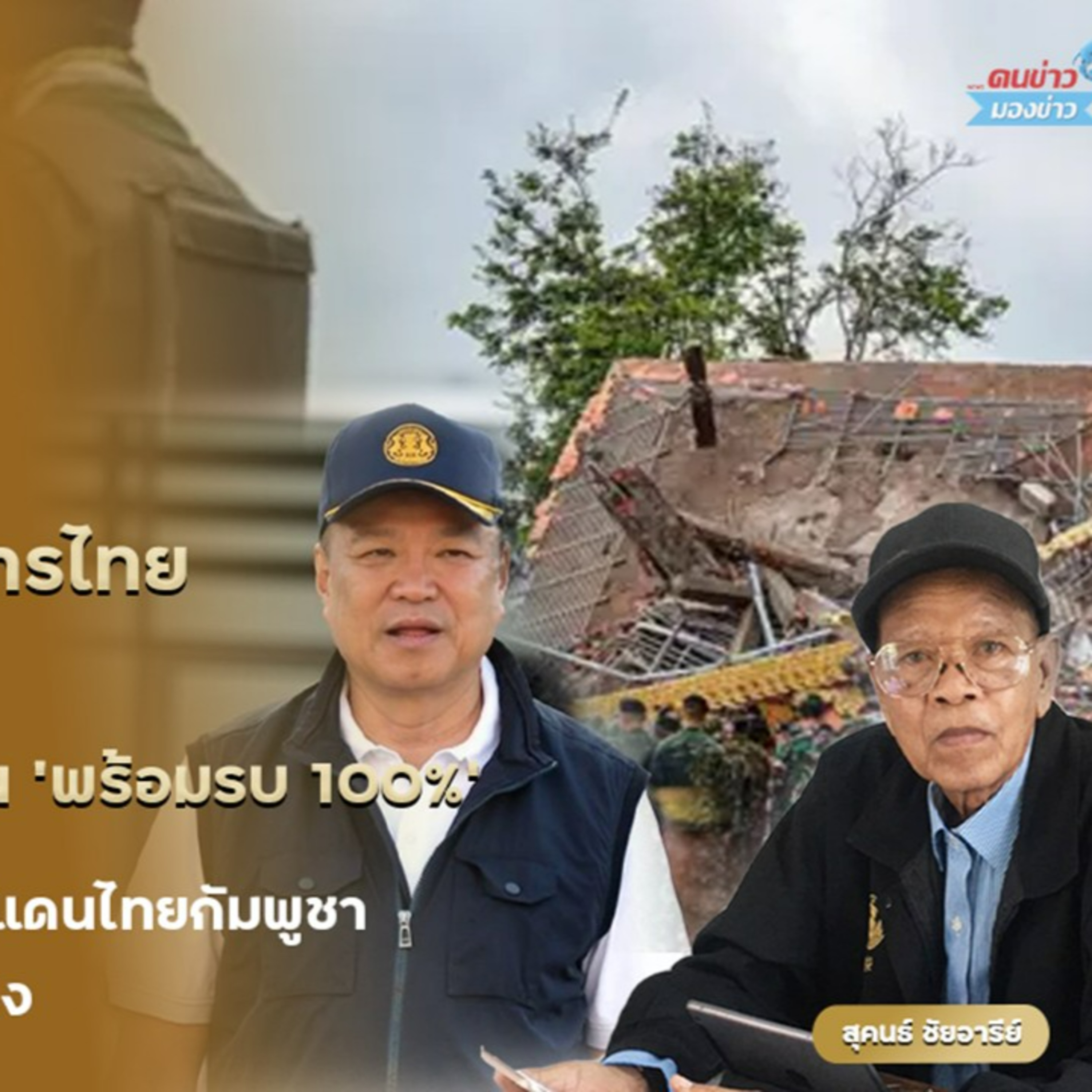 กัมพูชาเปิดฉากยิงทหารไทย — สงครามชายแดนเริ่ม จุดไฟเดือดทันที นายกฯ บินด่วนพรุ่งนี้ ไปชายแดนไทยกัมพูชา ถกมาตรการรองรับความเสี่ยง