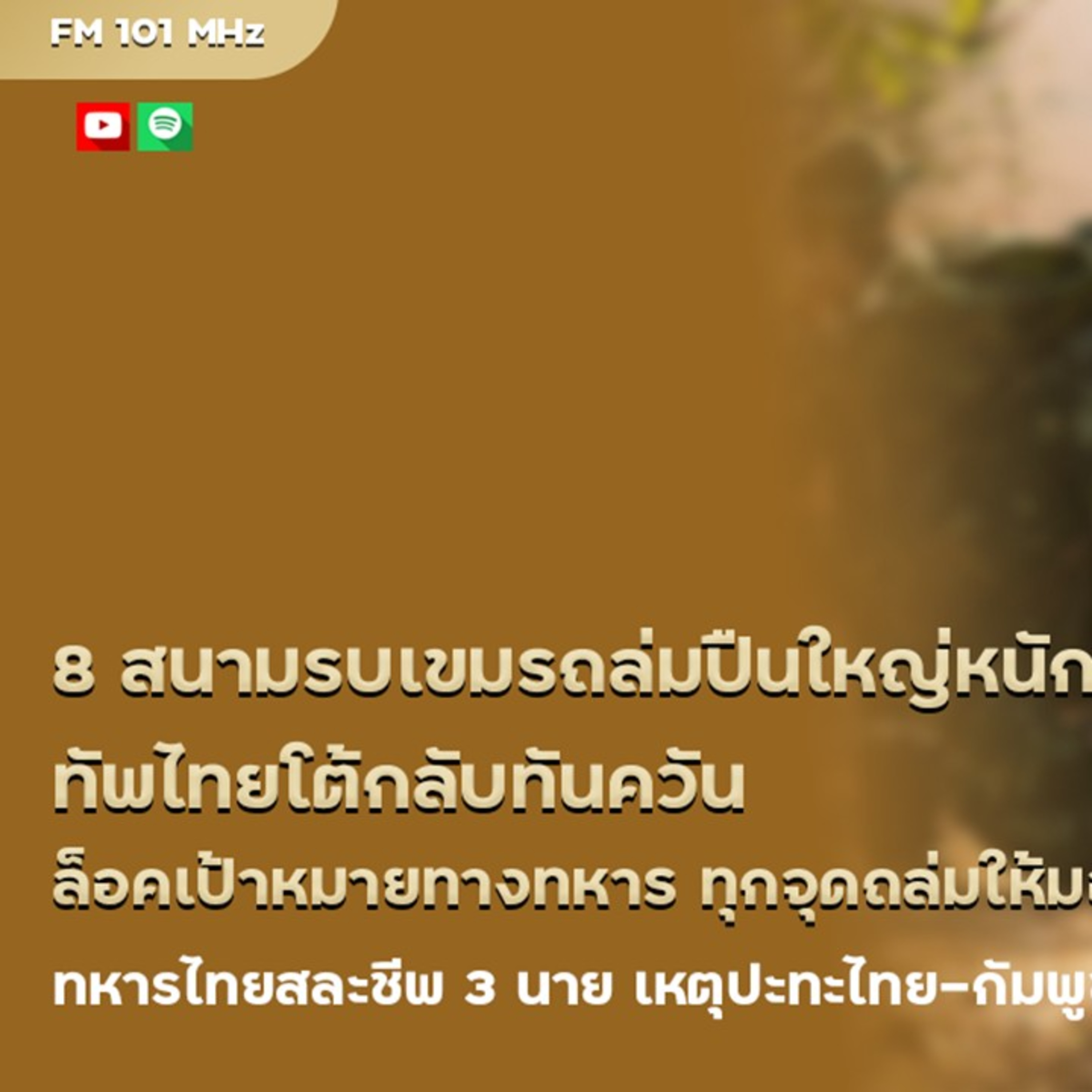 8 สนามรบเขมรถล่มปืนใหญ่หนักหน่วง ทัพไทยโต้กลับทันควัน ล็อคเป้าหมายทางทหาร ทุกจุดถล่มให้มอดไหม้ทหารไทยสละชีพ 3 นาย เหตุปะทะไทย-กัมพูชา