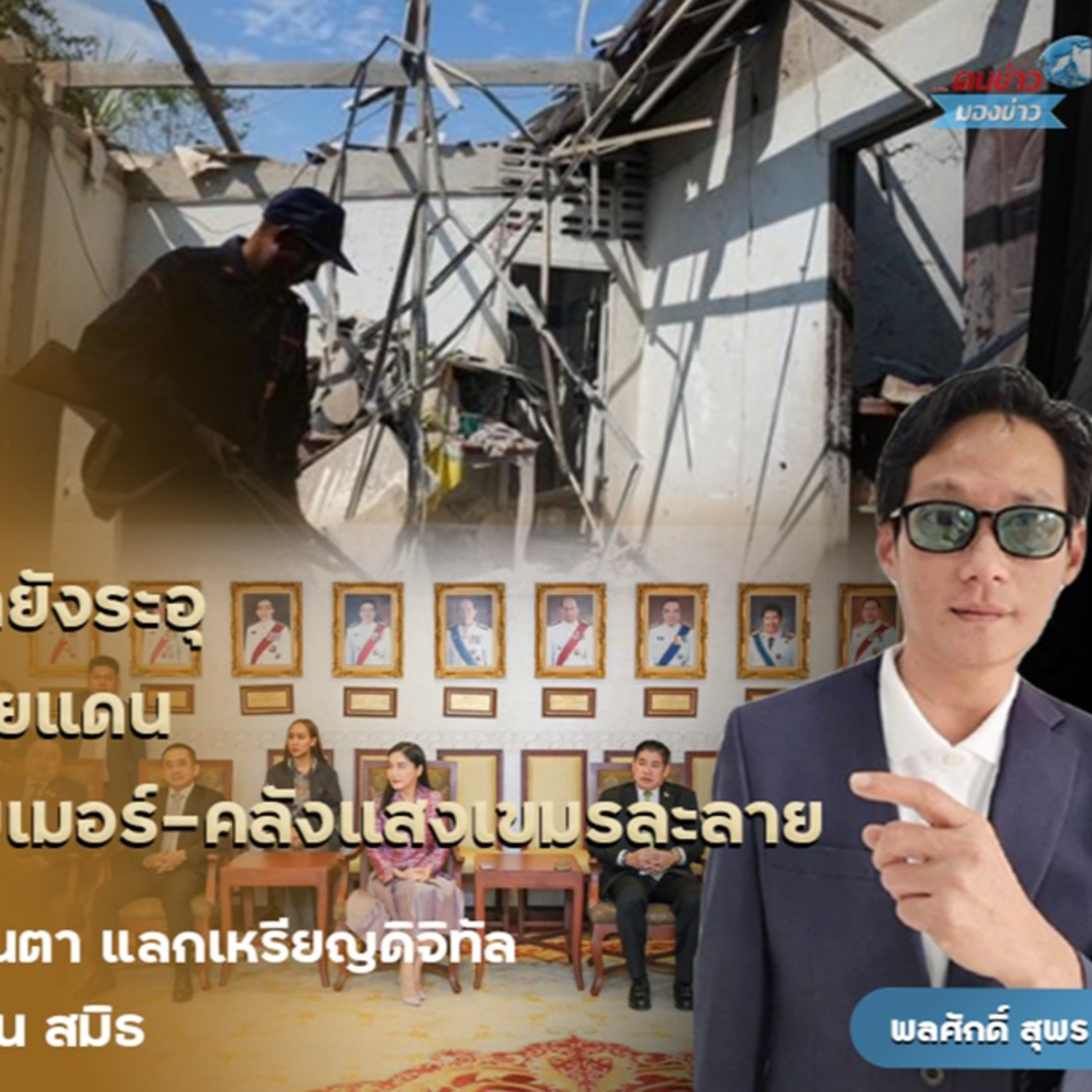 สถานการณ์ไทย-กัมพูชายังระอุ เปิดแนวรบตลอดแนวชายแดน ทัพไทยบอมบ์ฐานสแกรมเมอร์-คลังแสงเขมรละลาย ขณะที่กัมพูชาล็อกเป้าถล่มพื้นที่พลเรือน-ระเบิดตกใกล้รพ.พนมดงรัก สลดยายตกใจเสียงระเบิดเขมรช๊อคคาอ้อมกอดลูก