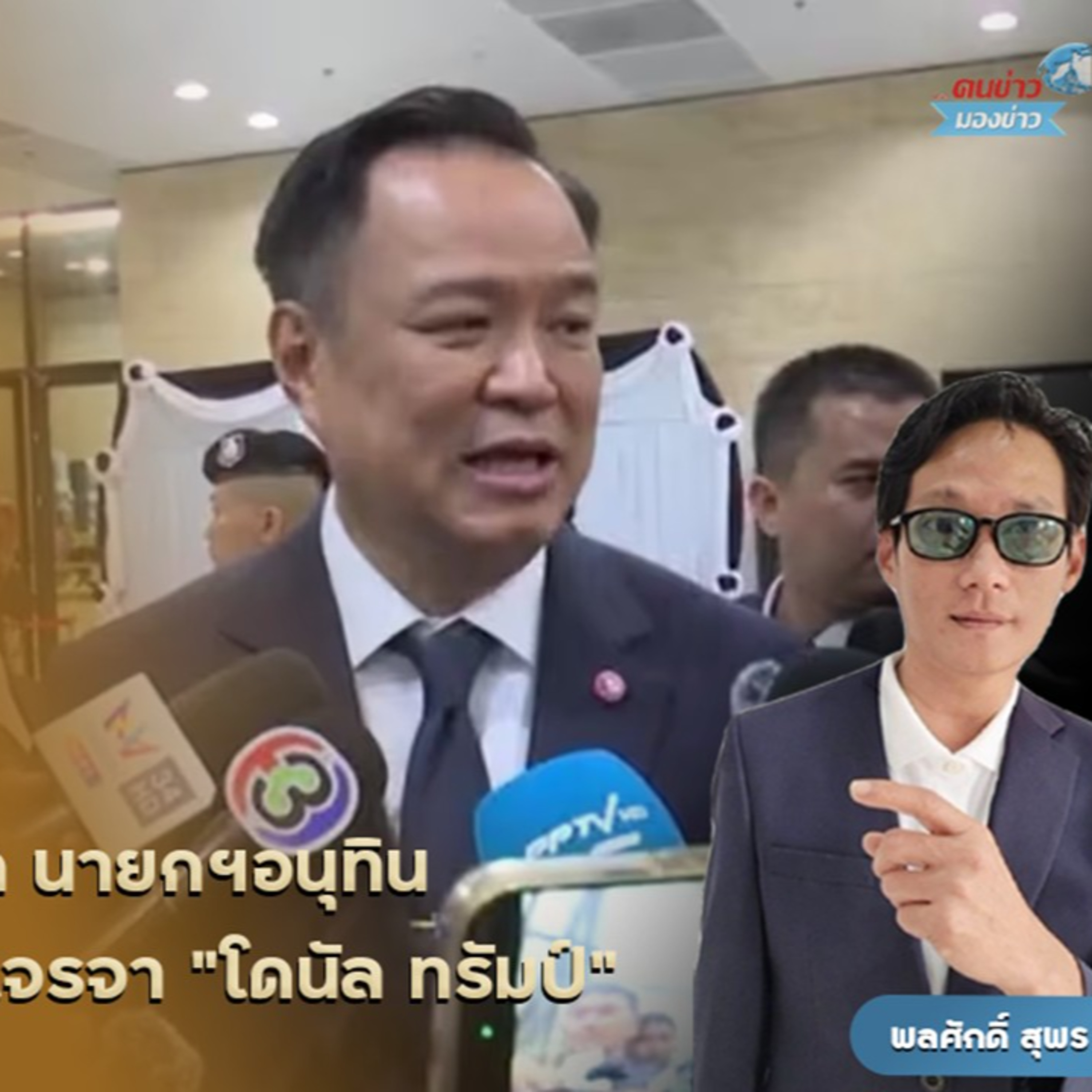 ภูมิใจไทยเรตติ้งร่วงหนัก นายกฯอนุทิน ต้องเร่งแสดงภาวะผู้นำเจรจา "โดนัล ทรัมป์" ร่วมรับผิดชอบหลังไทยยึดเงินสแกมเมอร์หมื่นล้าน ตามข้อตกลงกัลลาลัมเปอร์ จนถูกกัมพูชารุกล้ำอธิปไตยไท
