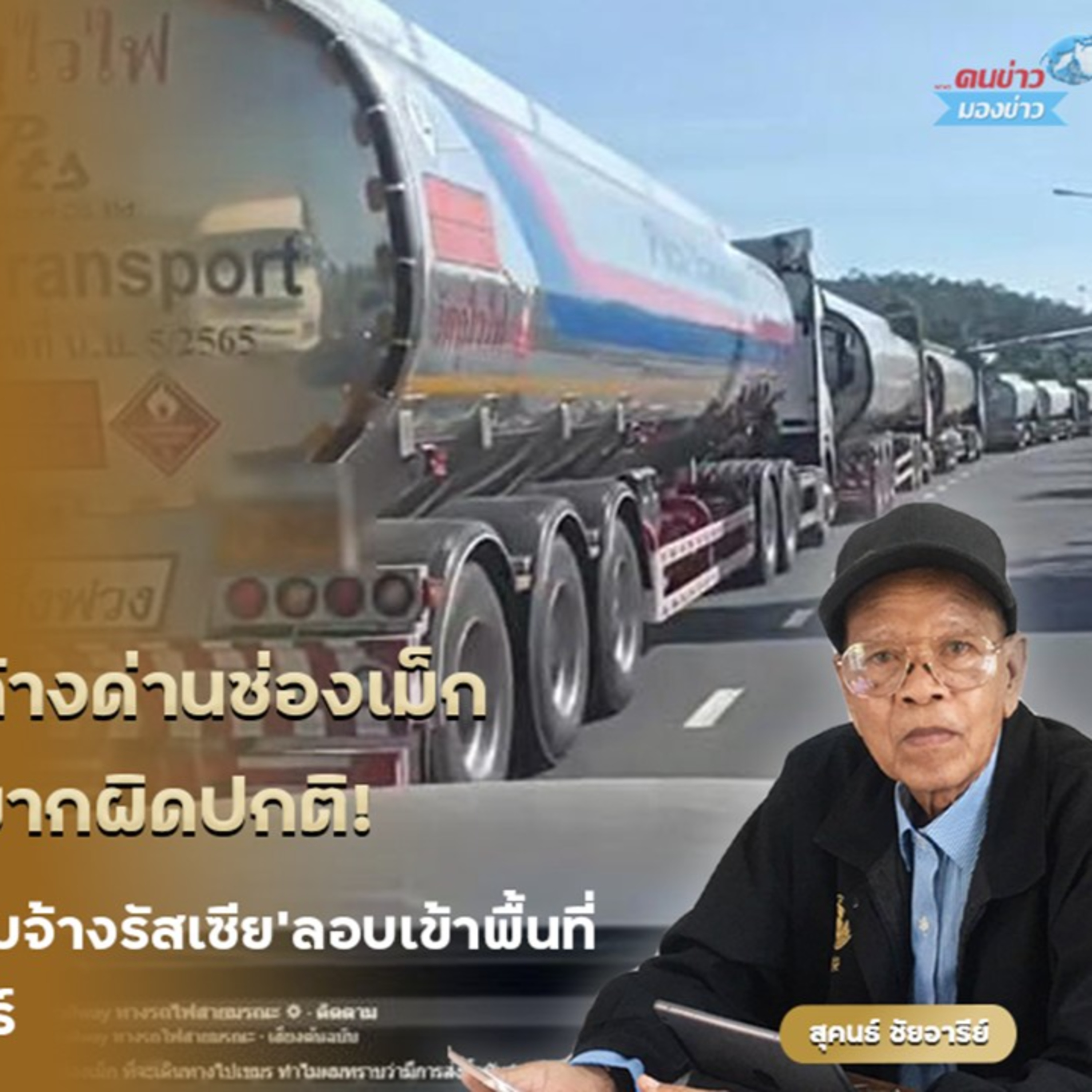 รถน้ำมันกว่า 100 คันค้างด่านช่องเม็ก – พบปะทะ 5 วันส่งออกมากผิดปกติ / โคราชจับตา! เฝ้าระวัง'ทหารรับจ้างรัสเซีย'ลอบเข้าพื้นที่ เอี่ยวแผนก่อเหตุจุดยุทธศาสตร์