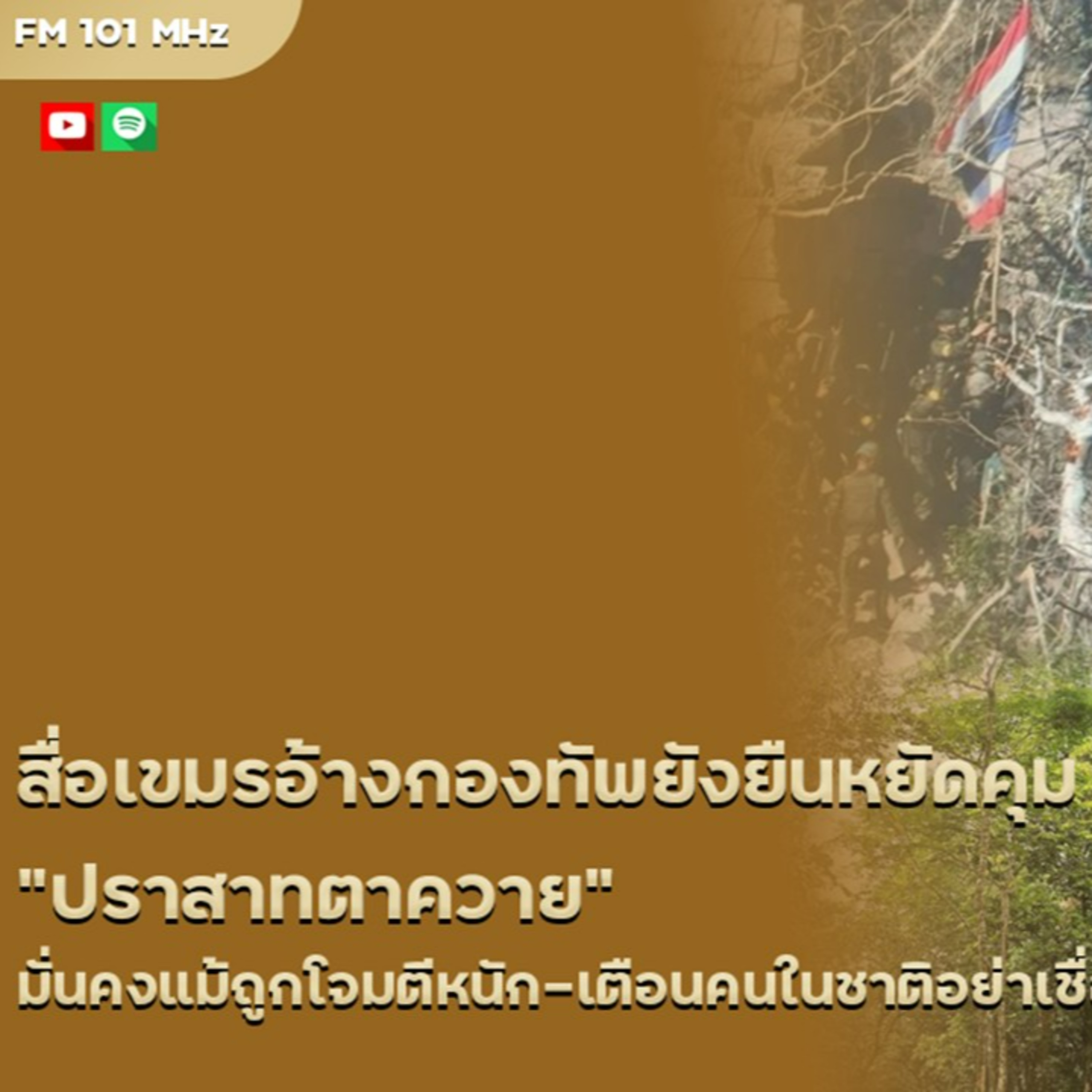 สื่อเขมรอ้างกองทัพยังยืนหยัดคุม "ปราสาทตาควาย" มั่นคงแม้ถูกโจมตีหนัก-เตือนคนในชาติอย่าเชื่อ "ข่าวปลอมไทย"