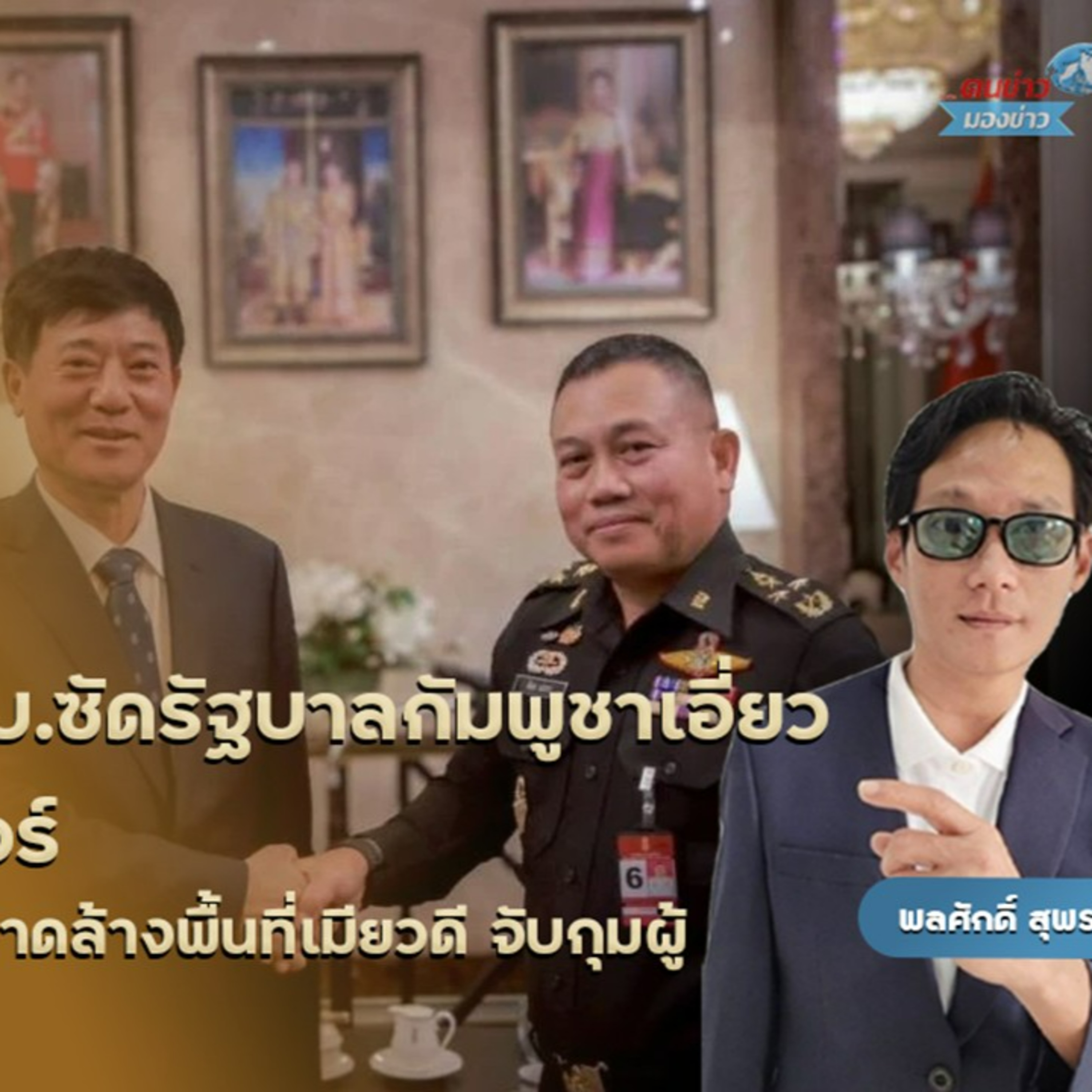 การเมืองพรรคกล้าธรรมคึกคัก “ธรรมนัส” แคดิเดตนายกฯ ตัวแปรจัดตั้งรัฐบาลปี 69 / สื่อไต้หวันซัดแรง “ฮุนเซน-ฮุน มาเนต” รัฐบาลสแกมเมอร์ ชื่นชมไทยเปิดฉากบอมบ์กานิโนรังหลอกลวงโลก ชี้ส่งผลดีชาวโลก