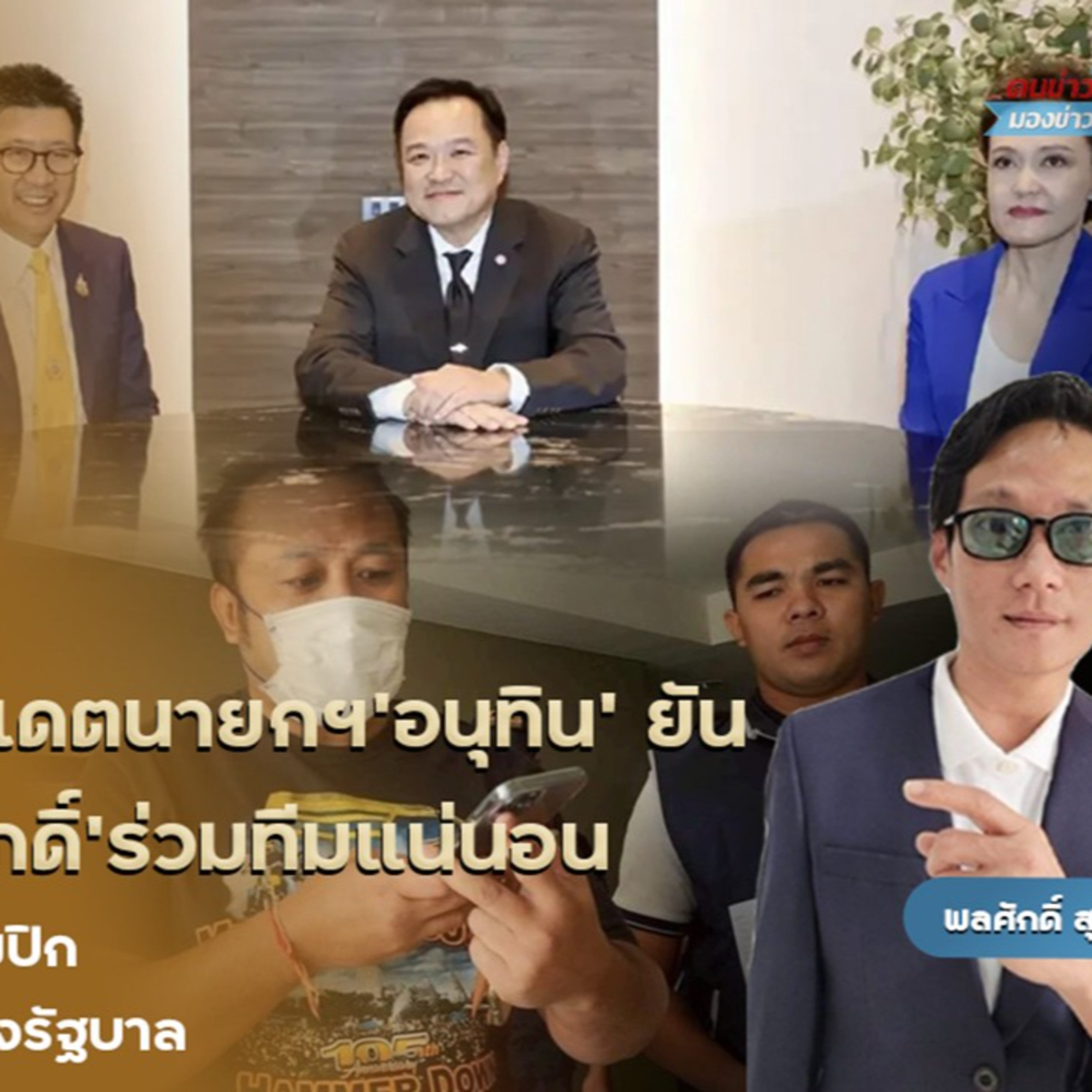 ภูมิใจไทยยังไม่เคาะ แคนดิเดตนายกฯ นายกฯอนุทินให้คำมั่น “เอกนิติ นิติทัณฑ์ประภาศ- ศุภจี สุธรรมพันธุ์” จะร่วมทำงานต่อไป / ปชป.ปล่อยแคมเปญ #ประเทศไทยไม่ทน'มาร์ค'นำทีมเปิดนโยบาย-ม็อตโต้หาเสียง22ธ.ค.นี้