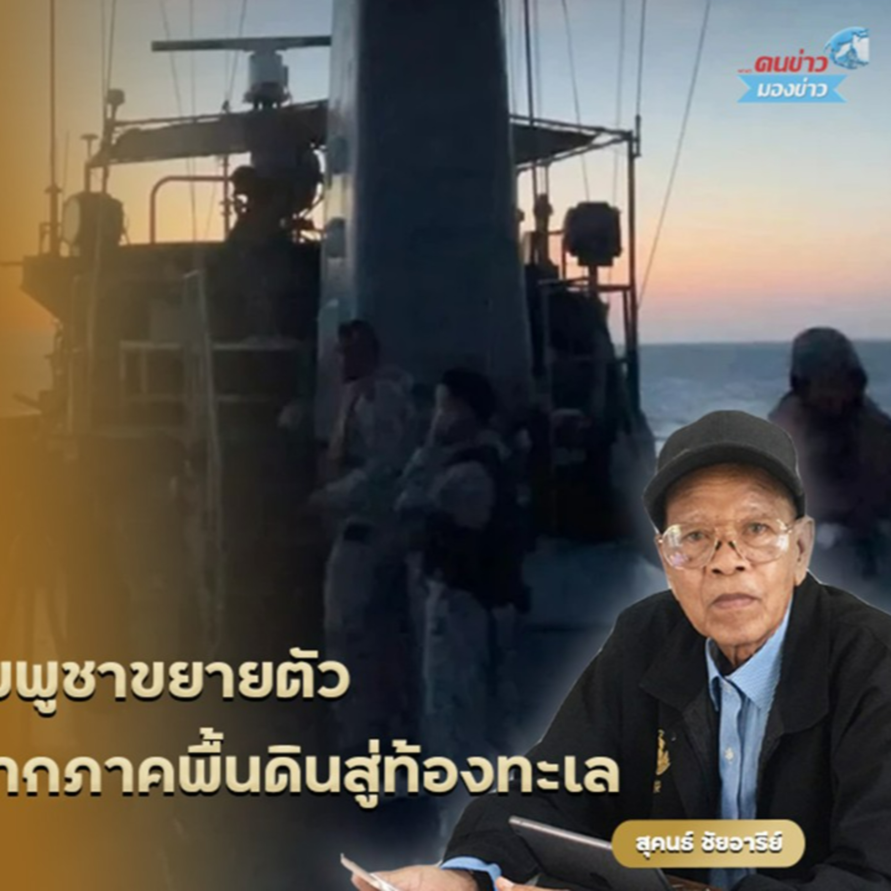 การสู้รบขัดแย้งไทย-กัมพูชาขยายตัวอย่างน่ากลัวอันตราย จากภาคพื้นดินสู่ท้องทะเล