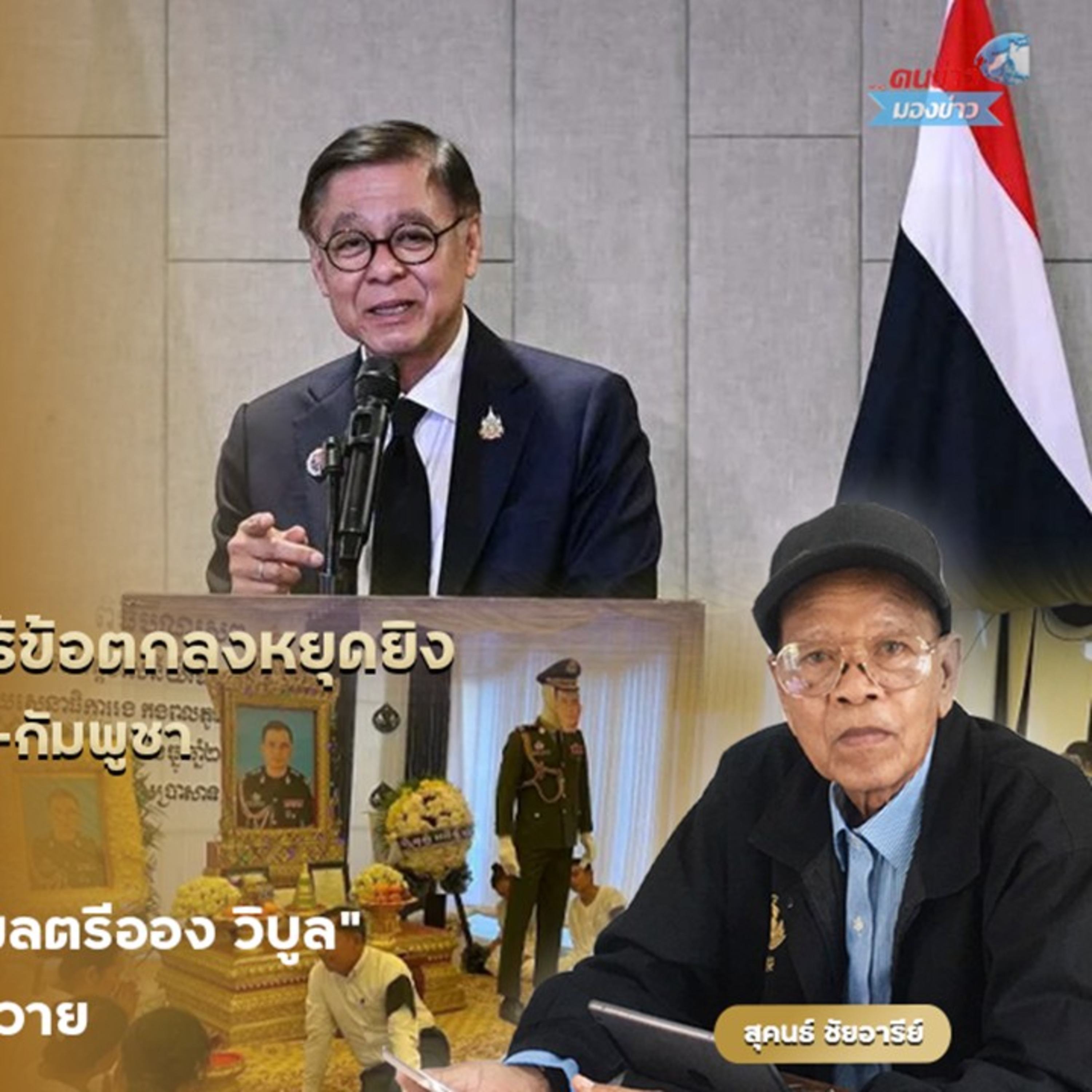 ผลประชุม รมว.กต.อาเซียน ไร้ข้อตกลงหยุดยิง โยนใช้เวที GBC รมว.กลาโหมไทย-กัมพูชา คุยกันที่จันทบุรี 24 ธ.ค.นี้