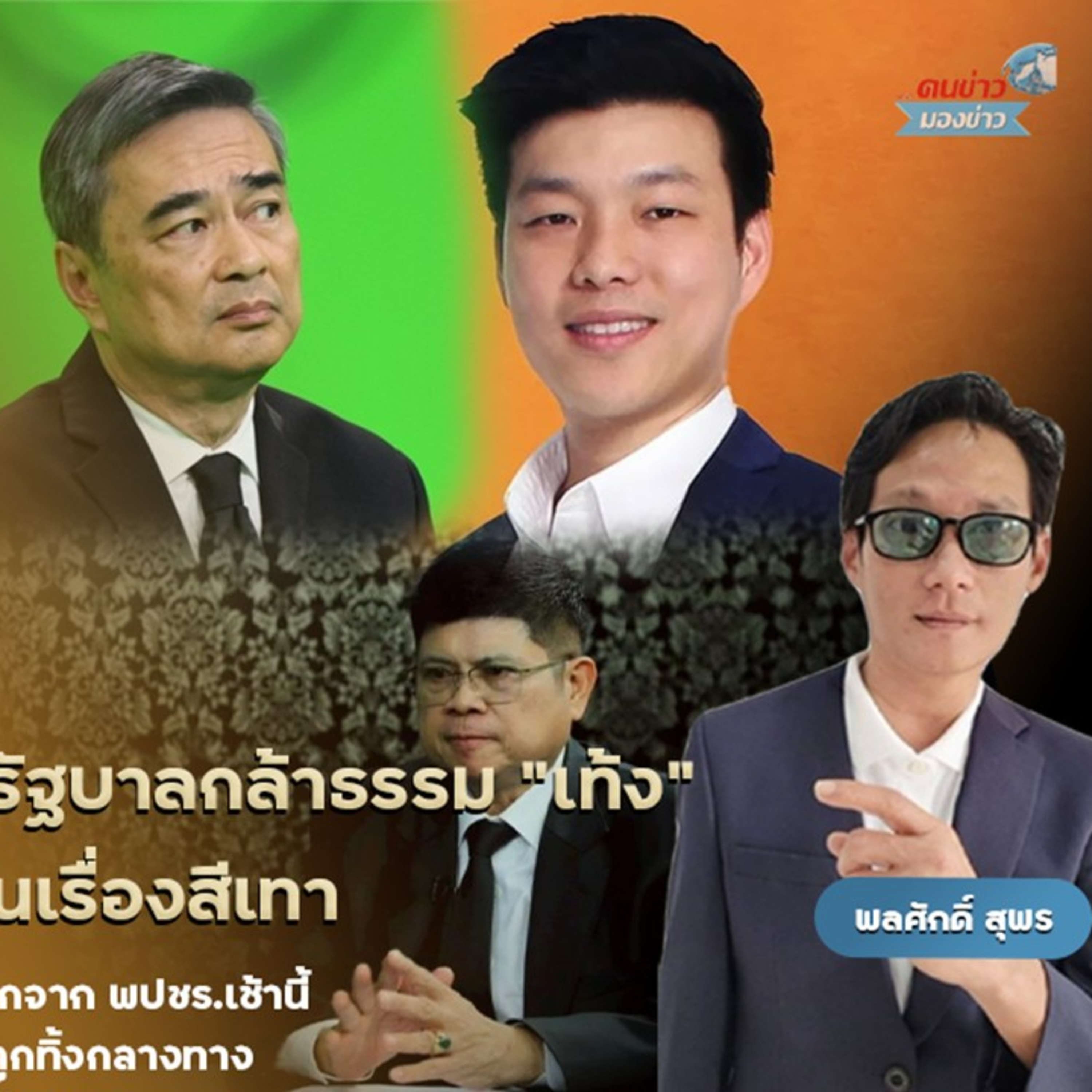 ศึกเลือกตั้งระอุ มาร์คนำทัพประชาธิปัตย์ดีเบต ยี้ “พรรคกล้าธรรม” พูดชัดไม่ร่วมสังฆกรรมตั้งรัฐบาล หากมี “กธ.” ผสมพันธุ์ / 25 ธ.ค. ไร้วาระฟัน 44 สส. อดีตพรรคก้าวไกล ปมยื่นแก้ไข ม.112 เข้าที่ประชุมป.ป.ช.