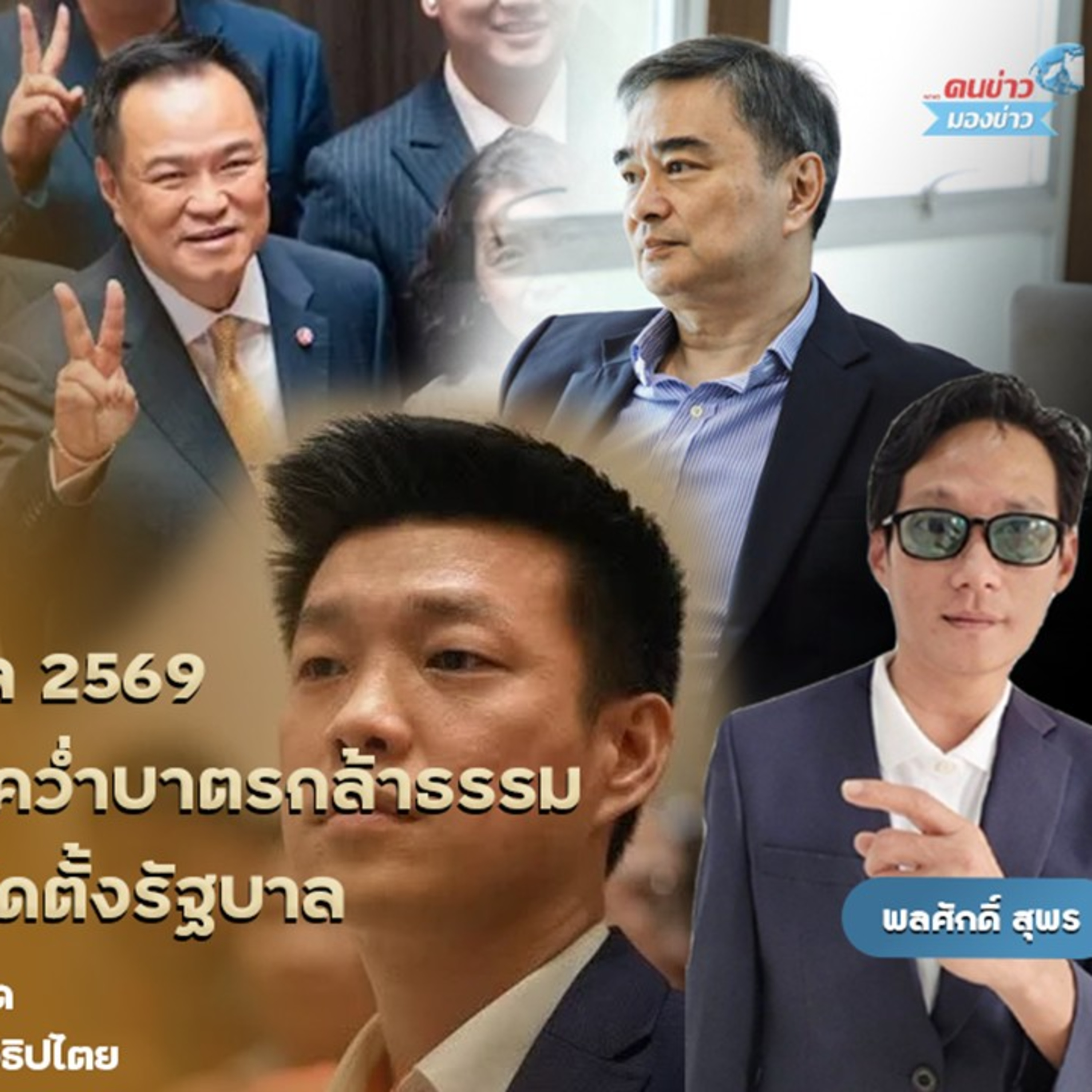 “มาร์ค-เท้ง” สร้างเงื่อนไขคว่ำบาตร “กล้าธรรม” ด้านนายกฯอนุทินยังตีปี๊บมั่นจัดแกนนำจัดตั้งรบ. ป้อง “ธรรมนัส” ไม่มีใครเอาก็มาอยู่ด้วยกัน ระบุไม่มีพรรคไหนเทา
