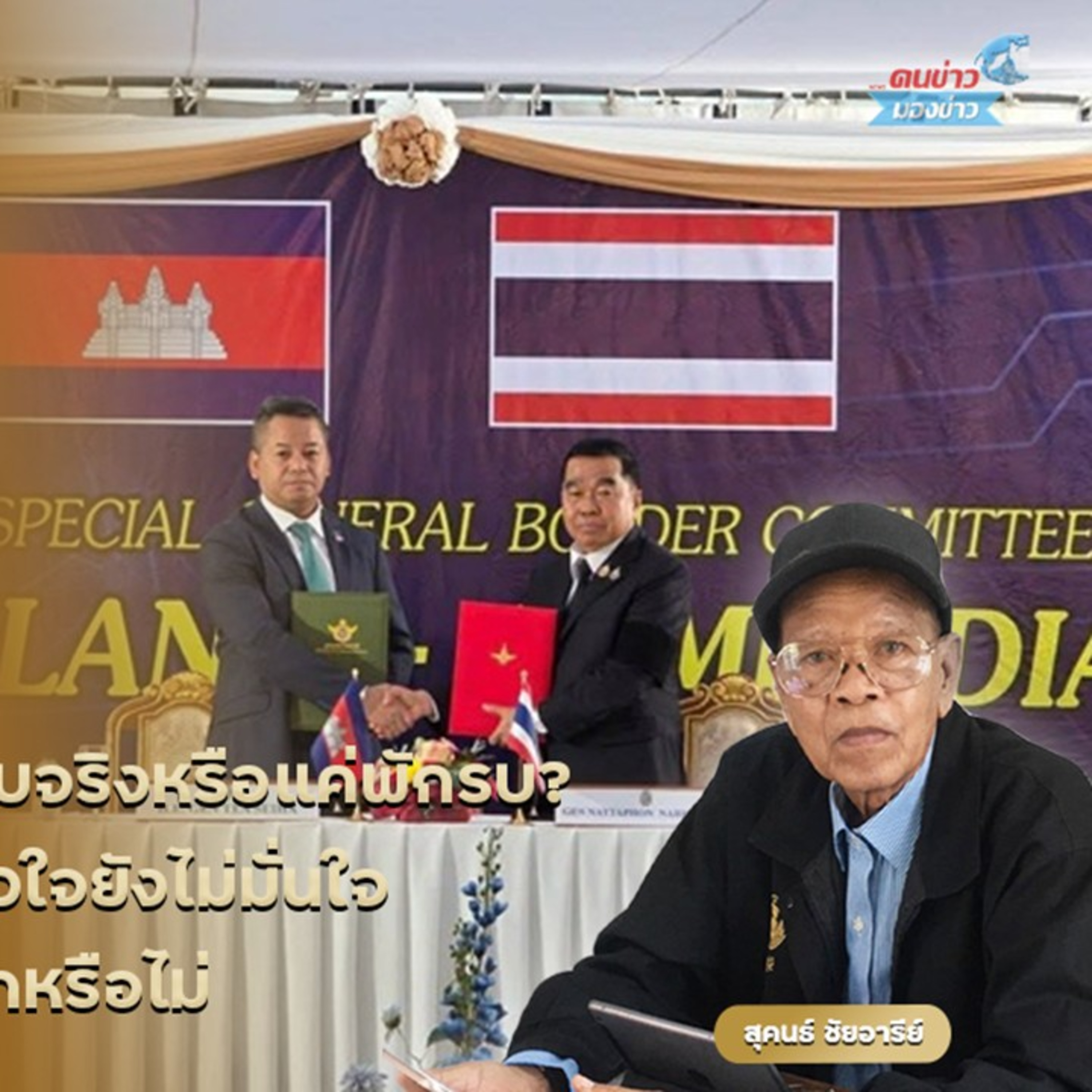 หยุดยิง 72 ชม. เสียงปืนเงียบจริงหรือแค่พักรบ? คนอพยพเริ่มกลับบ้าน แต่หัวใจยังไม่มั่นใจ วัดใจ ‘เขมร’ จะตะบัดสัตย์อีกหรือไม่