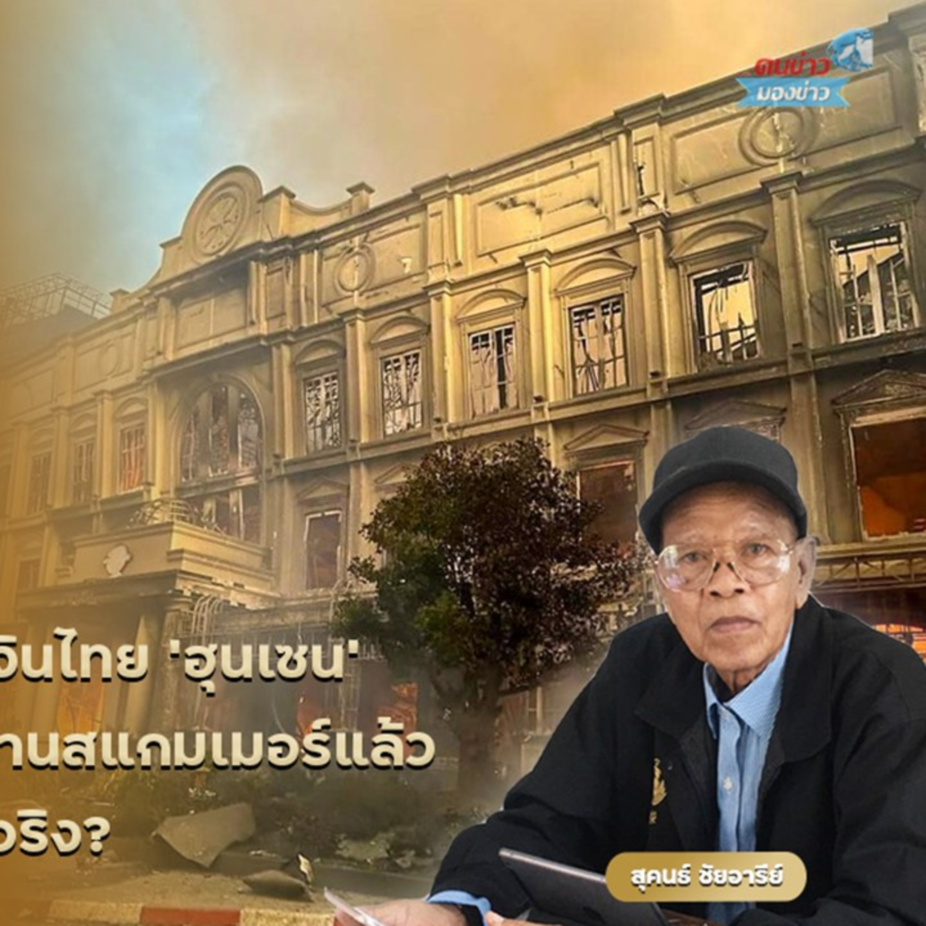 บ่อนเขมรใครลงทุน? 80% เงินไทย ฮุน เซน เอาเงินที่ไหนสร้างตึกพันล้าน ถล่มฐานสแกมเมอร์แล้ว…แต่ผลประโยชน์ร่วมใครเจ็บจริง?