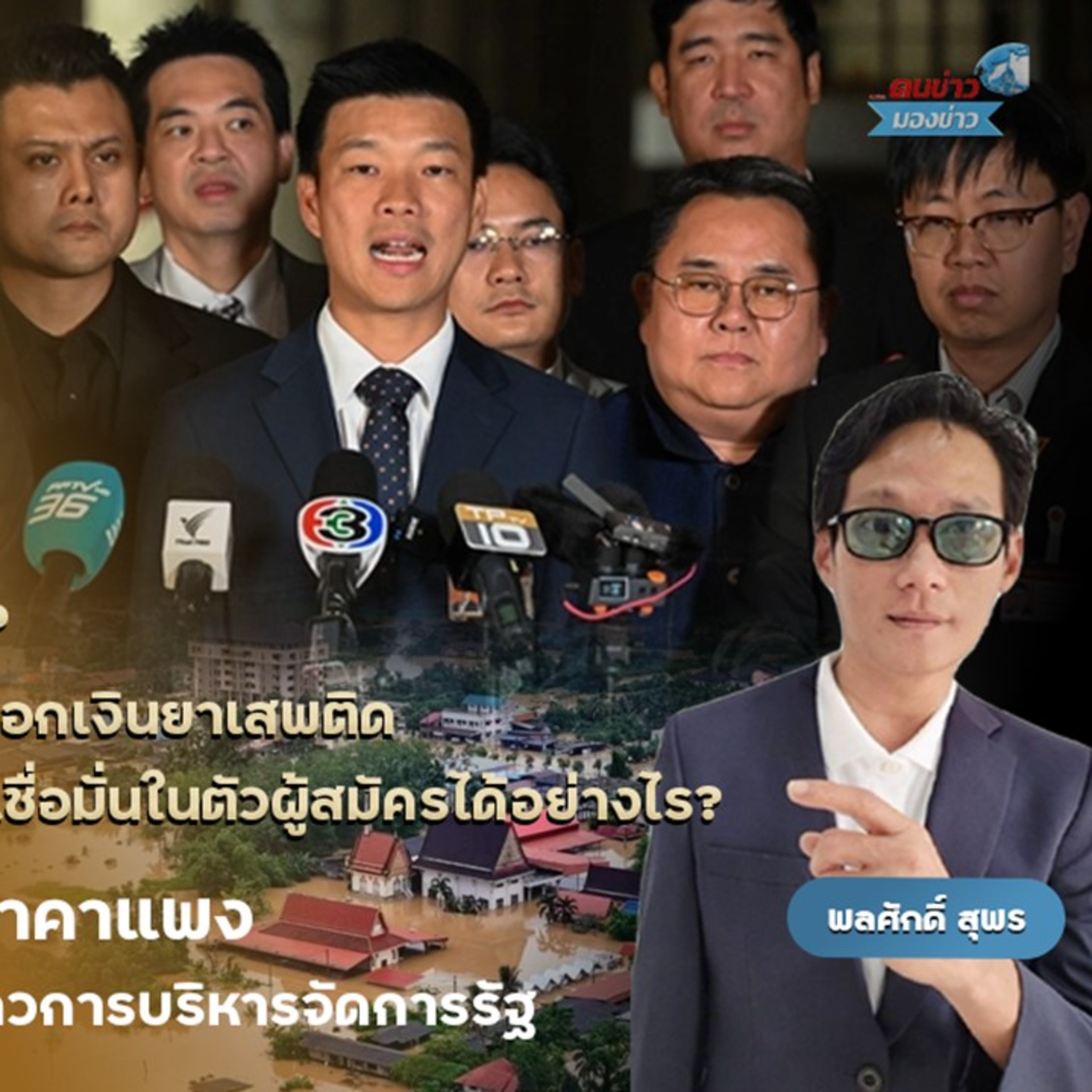 คัดแล้ว คัดอีก…ยังพลาด? ผู้สมัคร สส.กทม.พรรคส้ม เอี่ยวฟอกเงินยาเสพติด งานหินพรรคส้ม จะทำให้ประชาชนเชื่อมั่นในตัวผู้สมัครได้อย่างไร?