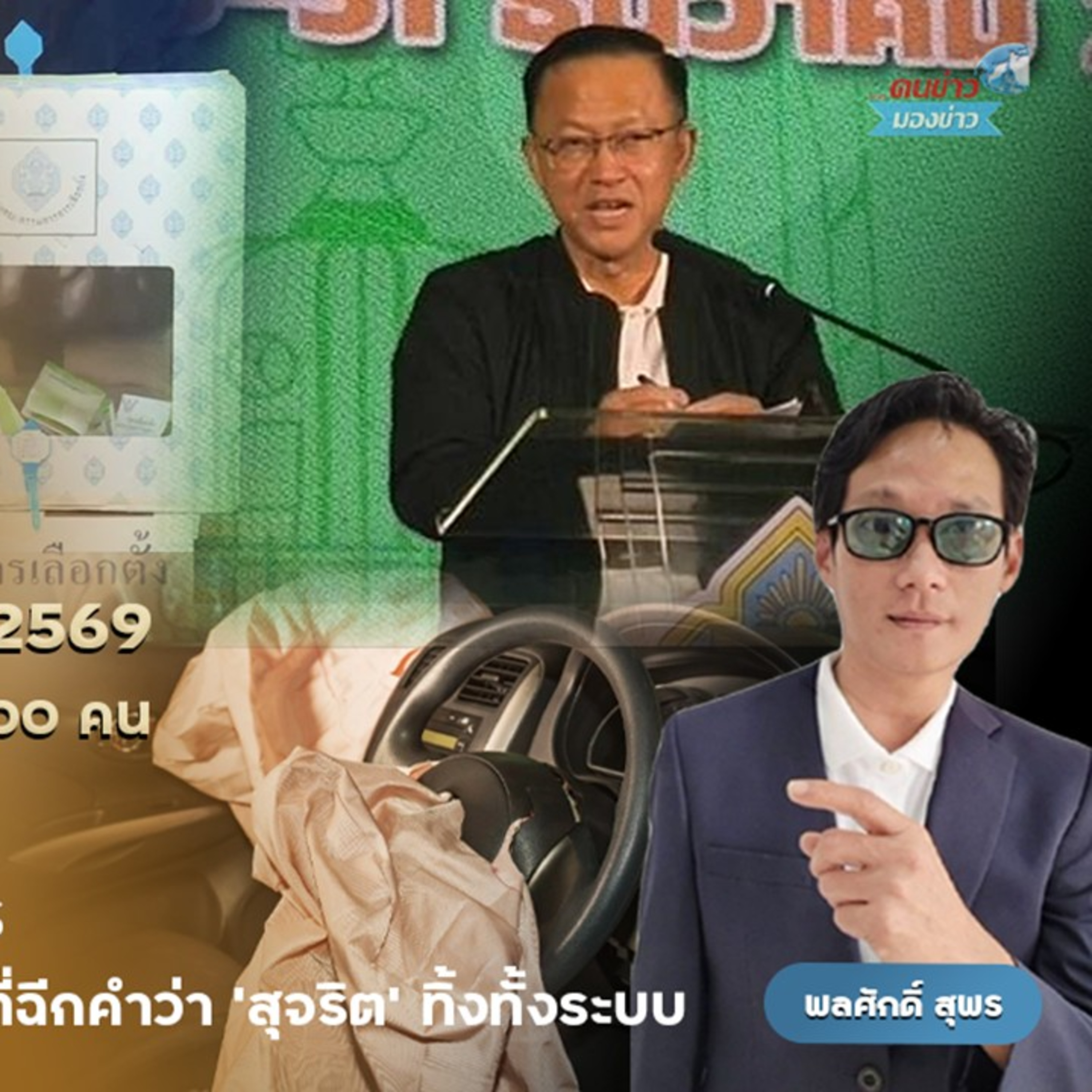เปิดกลโกงวิชามารการเลือกตั้งที่นำมาใช้หลายยุคหลายสมัย เพื่อเป็นทางลัดในการเข้าสู่อำนาจของนักการเมืองที่แสนมืดดำ ไร้คำว่า “สุจริต” นิยามคืนหมาหอน การยิงกระสุน ปล้นหน่วยเปลี่ยนหีบเลือกตั้ง