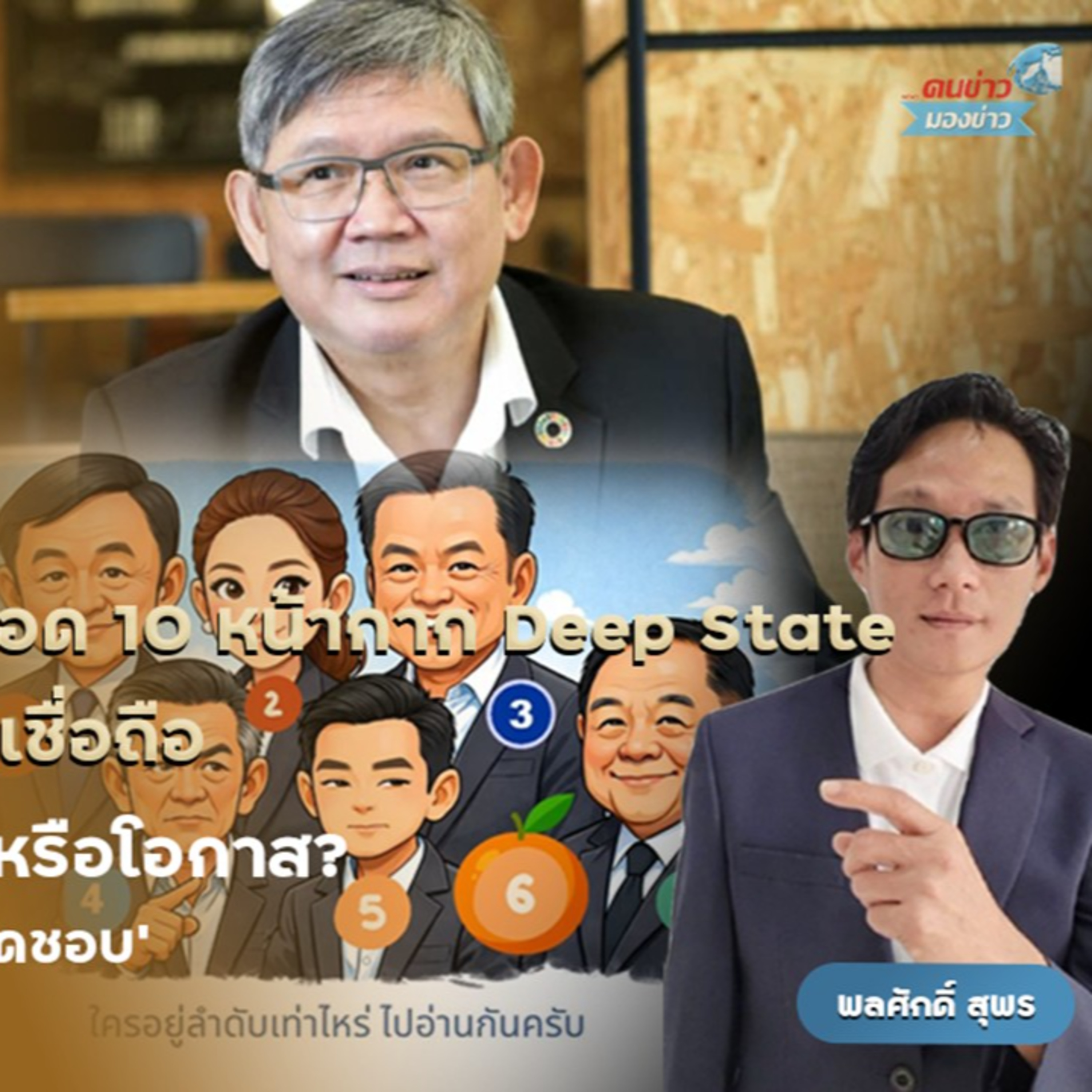 วิพากษ์ “รัฐไทยใต้เงาอำนาจลึก: ถอด 10 หน้ากาก Deep State” ฉบับ ดร.สุวิทย์ เมษินทรีย์