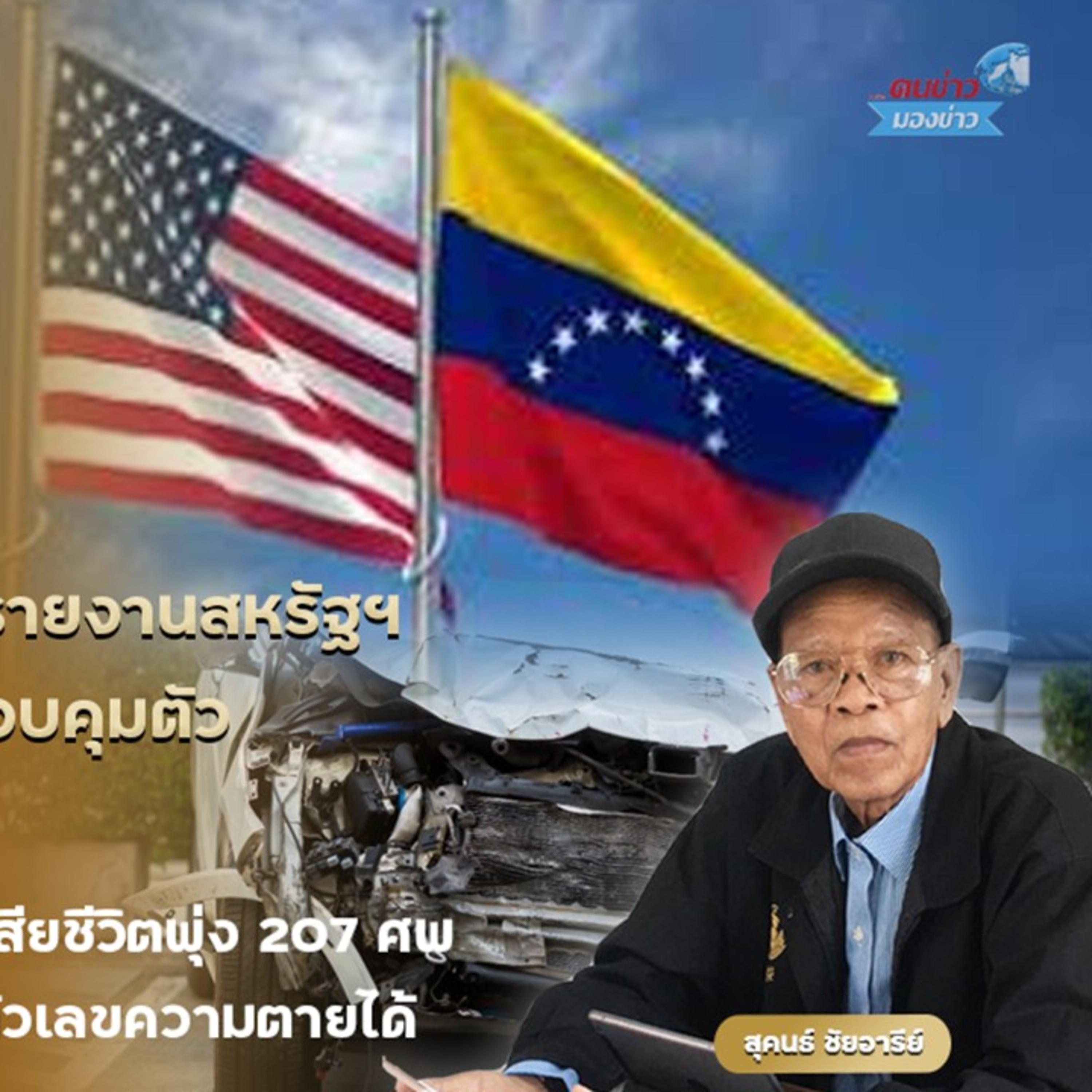 โลกสะเทือนต้นศักราชใหม่! รายงานสหรัฐฯ เปิดปฏิบัติการเวเนซุเอลา ควบคุมตัว ‘มาดูโร’ จุดชนวนวิกฤตโลก
