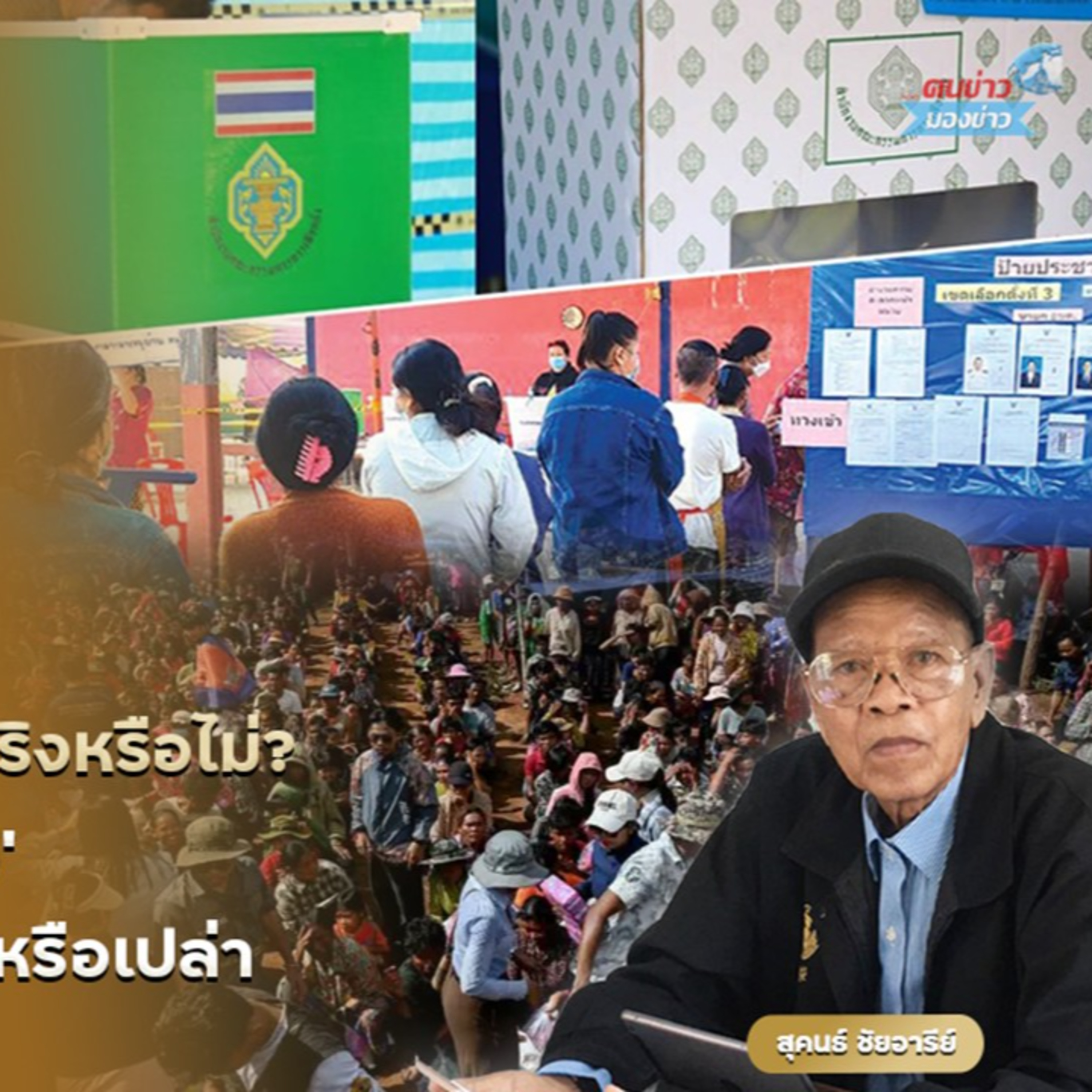 นับถอยหลังการเลือกตั้งอย่างเป็นทางการ กำหนดไว้ 8 กุมภาพันธ์ปีหน้า จะได้เลือกตั้งในวันนั้นจริงหรือไม่?