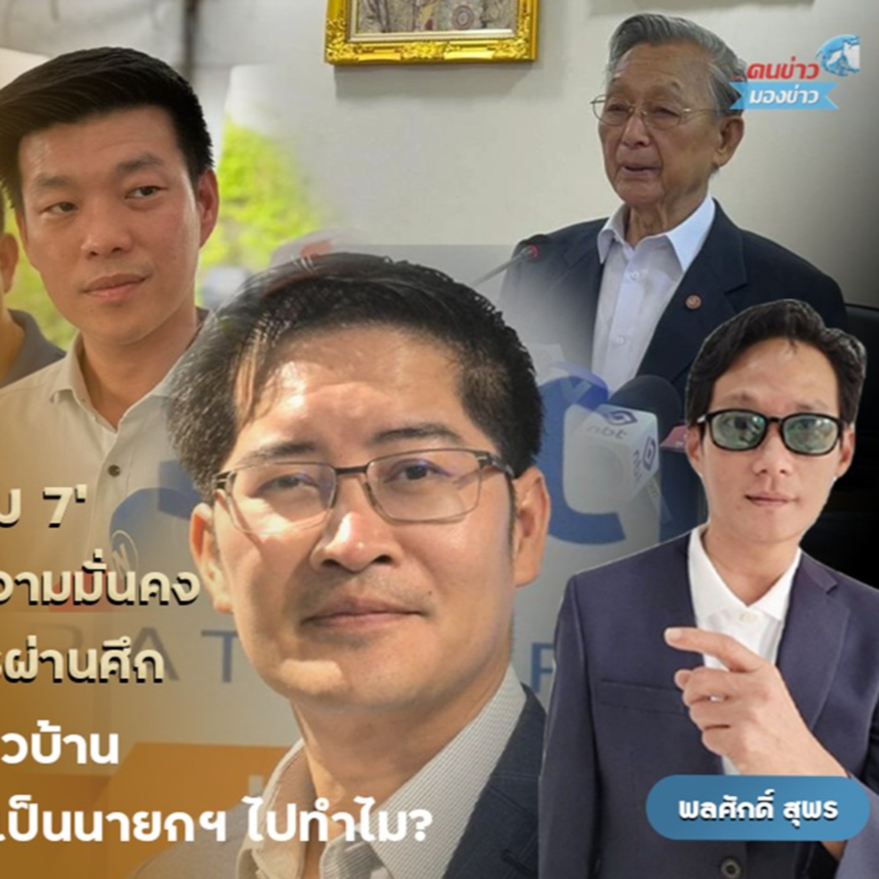 สัมภาษณ์ นายมงคลกิตต์ สุขสินธารานนท์ หรืออดีตสส.เต้ พระราม 7 แคดิเดตนายกฯ พรรคทางเลือกใหม่ เดินหน้านโยบายความมั่นคงปราบเขมร ชุบชีวิตทหารผ่านศึกจัดสวัสดิการตอบแทนผู้เสียสละเพื่อชาติ ปราบคอร์รัปชั่น