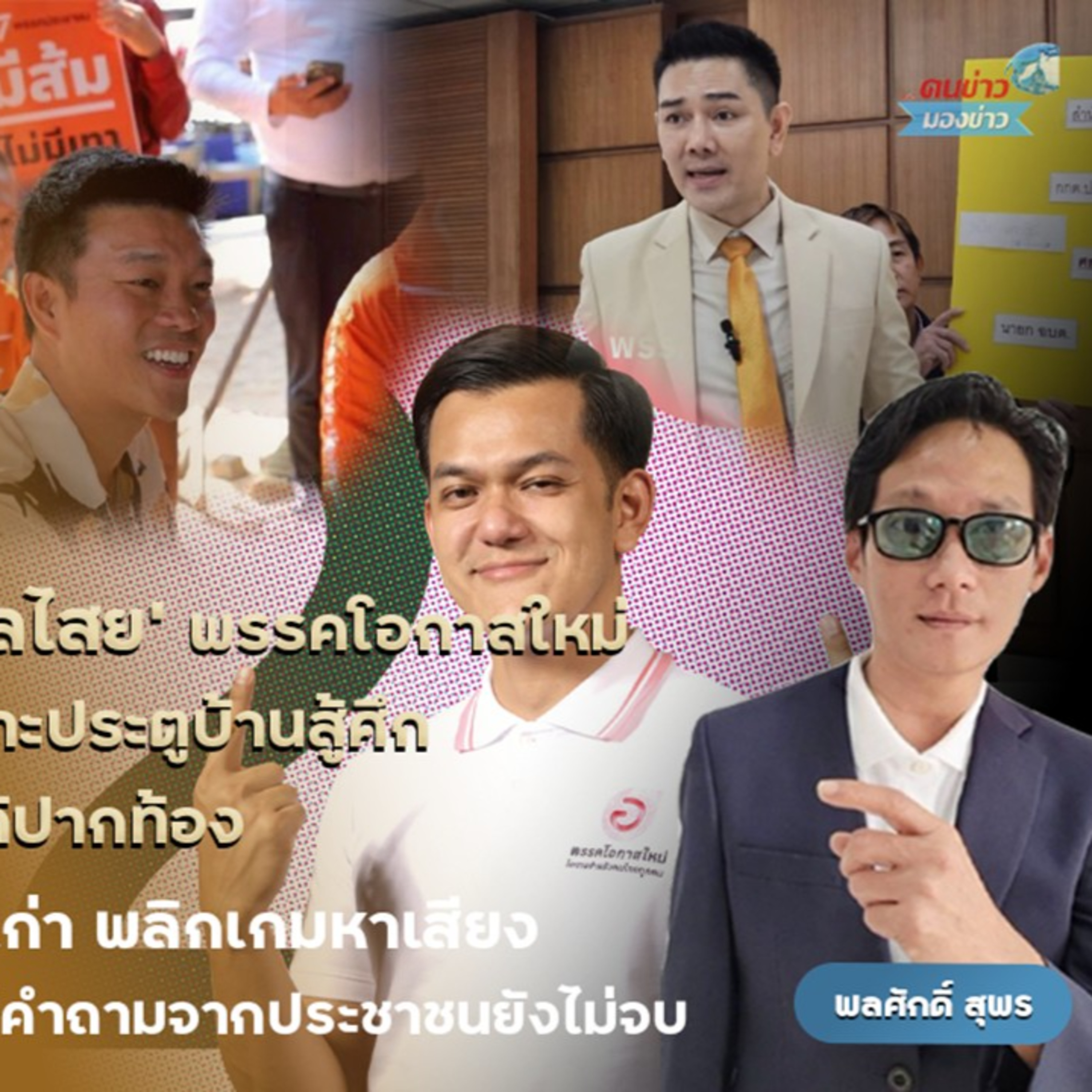 สัมภาษณ์ “ณพวุฒิ จุลไสย” (เบอร์ 12) ผู้สมัคร สส. กทม. เขต 7 พรรคโอกาสใหม่ ชูนโยบายรัฐสวัสดิการที่จับต้องได้ จบความขัดแย้ง แก้ปากท้อง