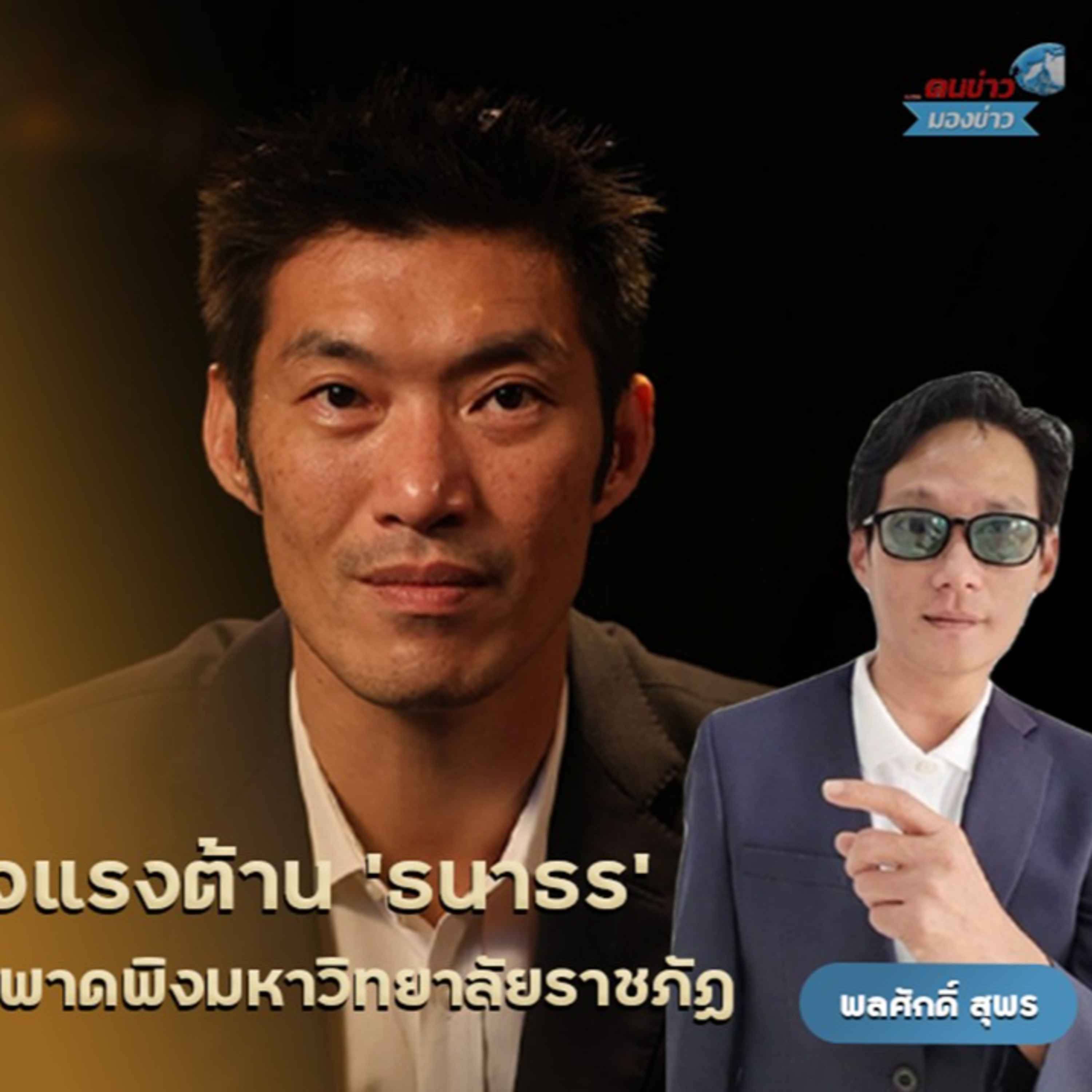โจทย์ใหญ่ของพรรคส้มในช่วงโค้งสุดท้ายของการเลือกตั้งเมื่อ การสื่อสารเชิงอุดมการณ์ อาจไม่สอดคล้องกับความรู้สึกของประชาชนในโลกความจริง