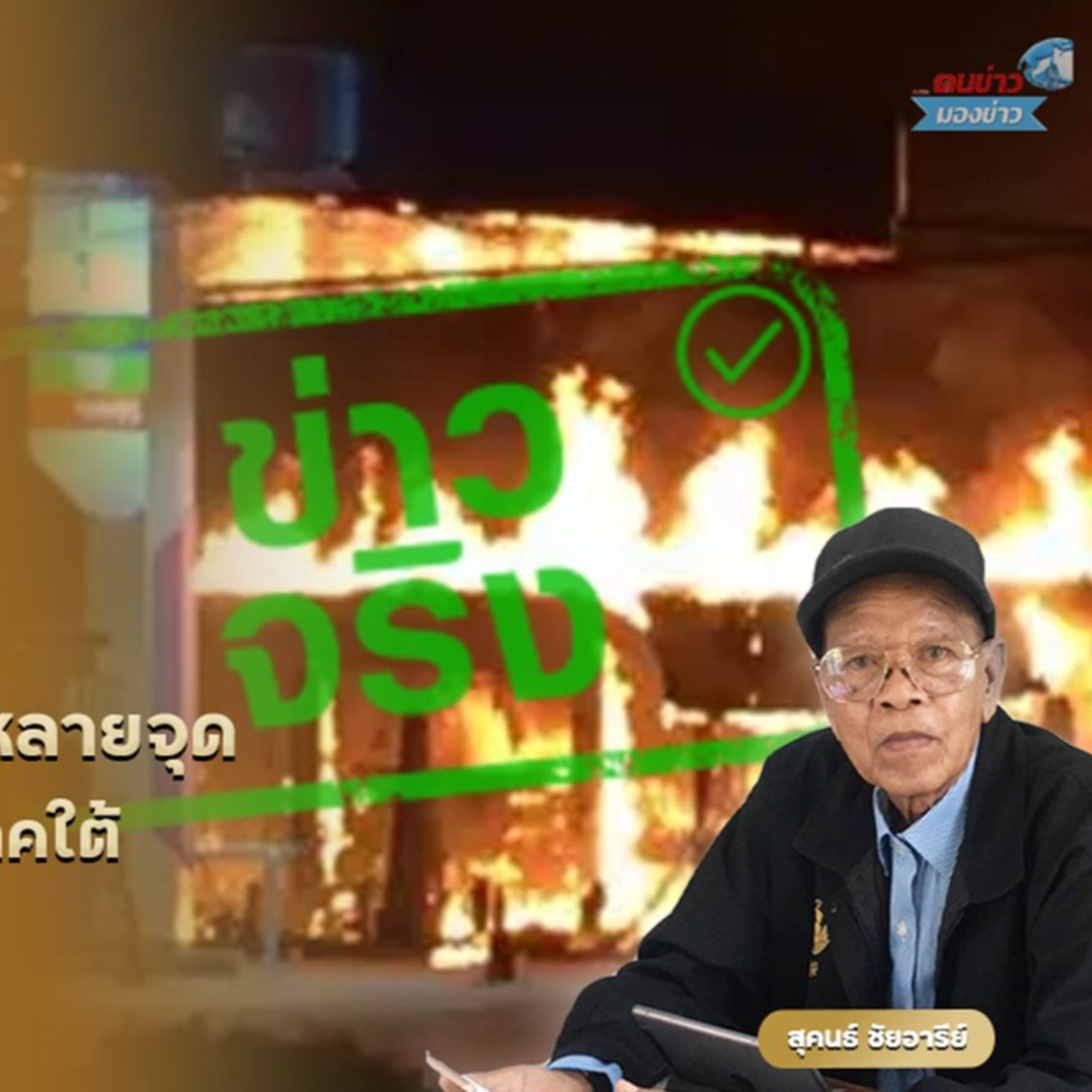 คนร้ายลอบวางเพลิงและลอบวางระเบิด ปั๊มน้ำมัน ปตท. หลายจุดในพื้นที่ 3 จังหวัดชายแดนภาคใต้ เมื่อช่วงกลางดึกวันที่ 10 มกราคม