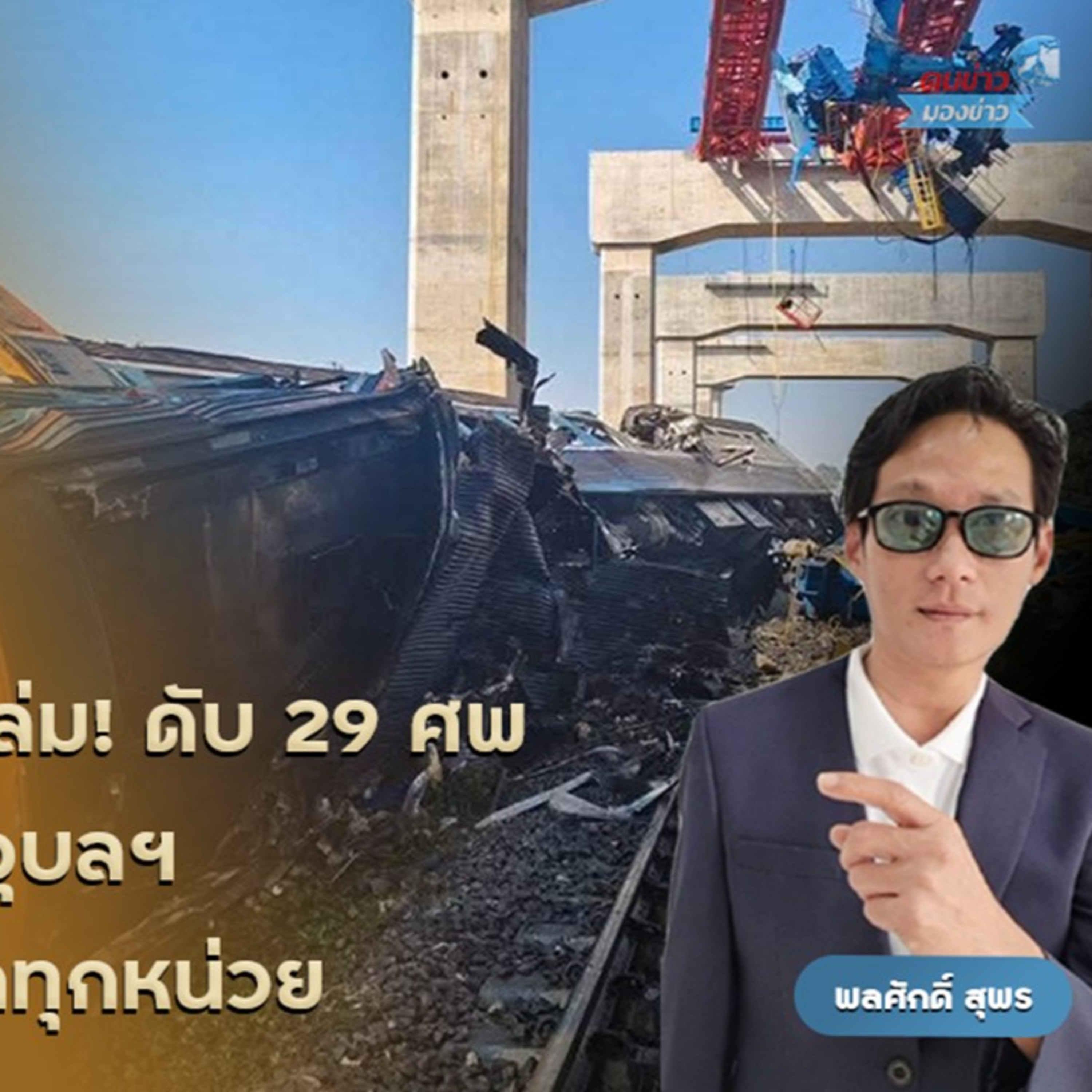 เครนถล่มทับ รถไฟด่วนพิเศษขบวนที่ 21 กรุงเทพฯ-อุบลฯ บ.อิตาเลียนไทยผิดซ้ำซาก นายกฯเฉ่งยับ กรมบัญชีกลางไม่ขึ้นบัญชีดำ จี้ผู้ว่าฯรฟท.พิจารณาตัวเอง