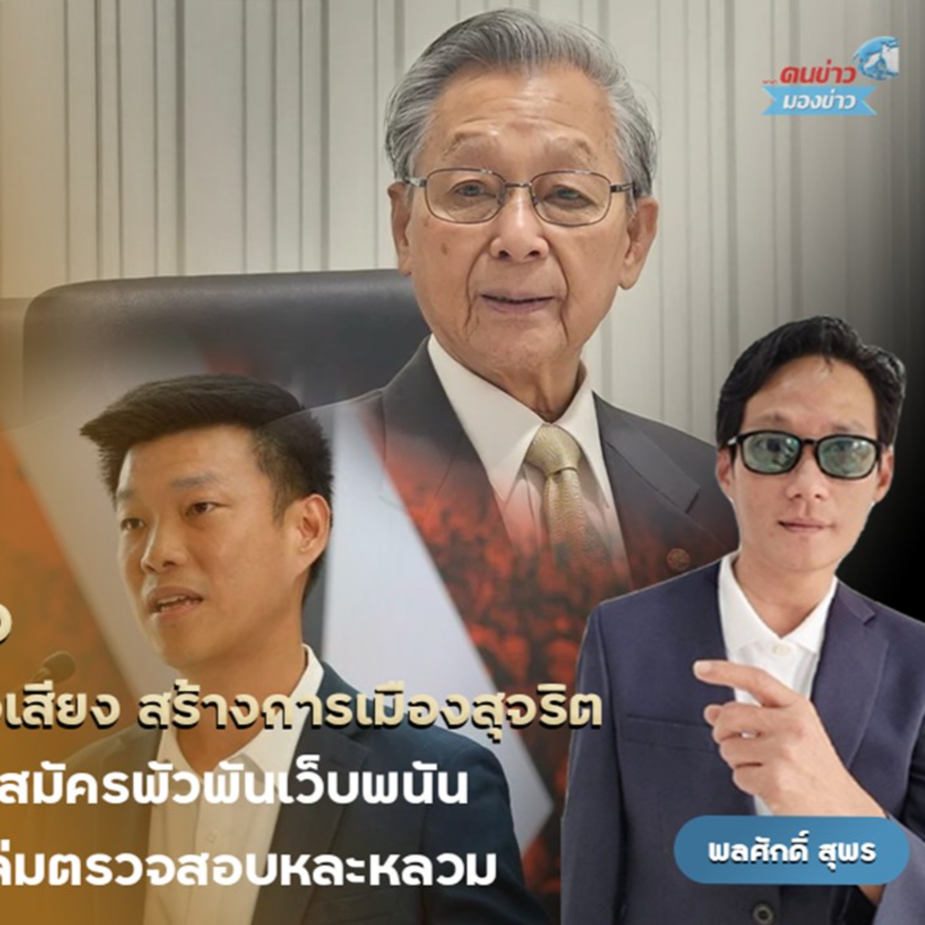 "ชวน หลีกภัย" อดีตนายกรัฐมนตรี เปิดใจ “คนข่าวมองข่าว” แสดงความเชื่อมั่นพรรคประชาธิปัตย์จะได้ที่นั้่งสส.เพิ่มขึ้น เรียกร้องทุกฝ่ายสร้างการเมืองสุจริต