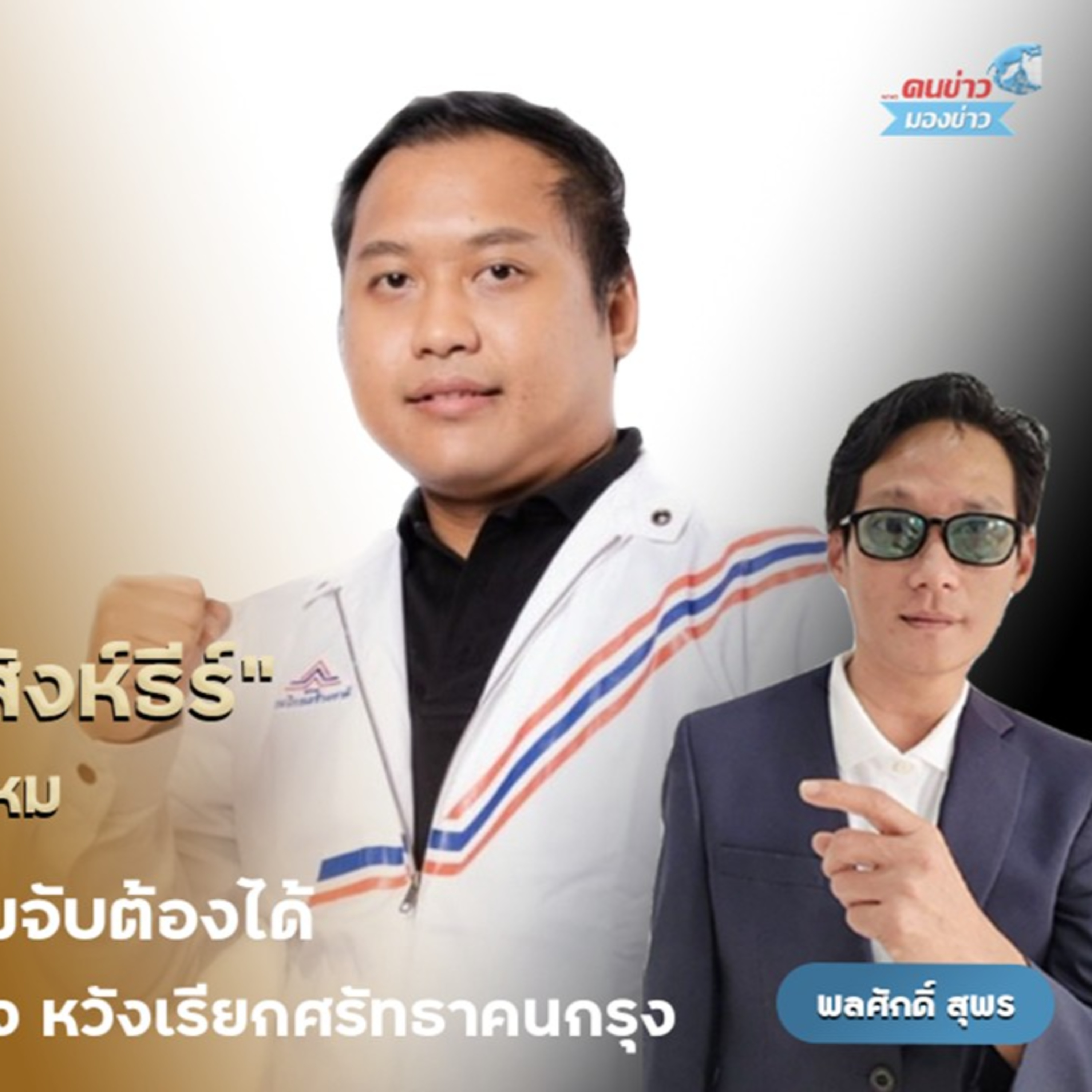 นายกร สิงห์ธีร์ ผู้สมัครสส. พรรครวมไทยสร้างชาติ  เขตสายไหม (แขวงสายไหม แขวงคลองถนน) ชูนโยบาย 6 เสา ประชานิยมจับต้องได้ ไม่กระทบวินัยการเงินการคลัง เรียกศรัทธาคนกรุง