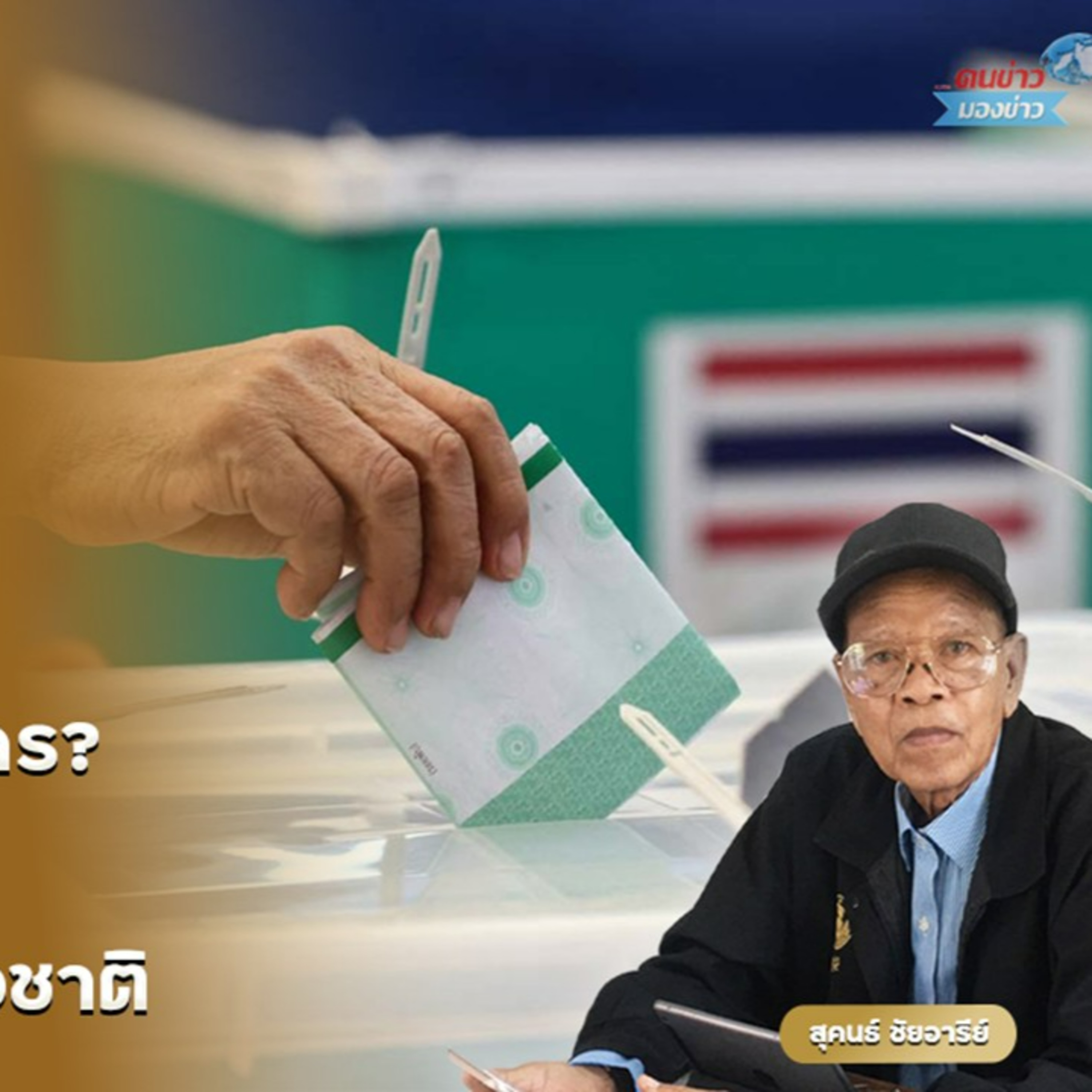 ประเทศที่ตกต่ำล่มจมวันนี้ เกิดจากนักการเมืองฝ่ายเดียวจริงหรือ หรือส่วนหนึ่งคือมือของพวกเราเองที่ร่วมส่งเสริมคนไม่ดีให้เข้าไปเติบโตบนธุรกิจโกงชาติ
