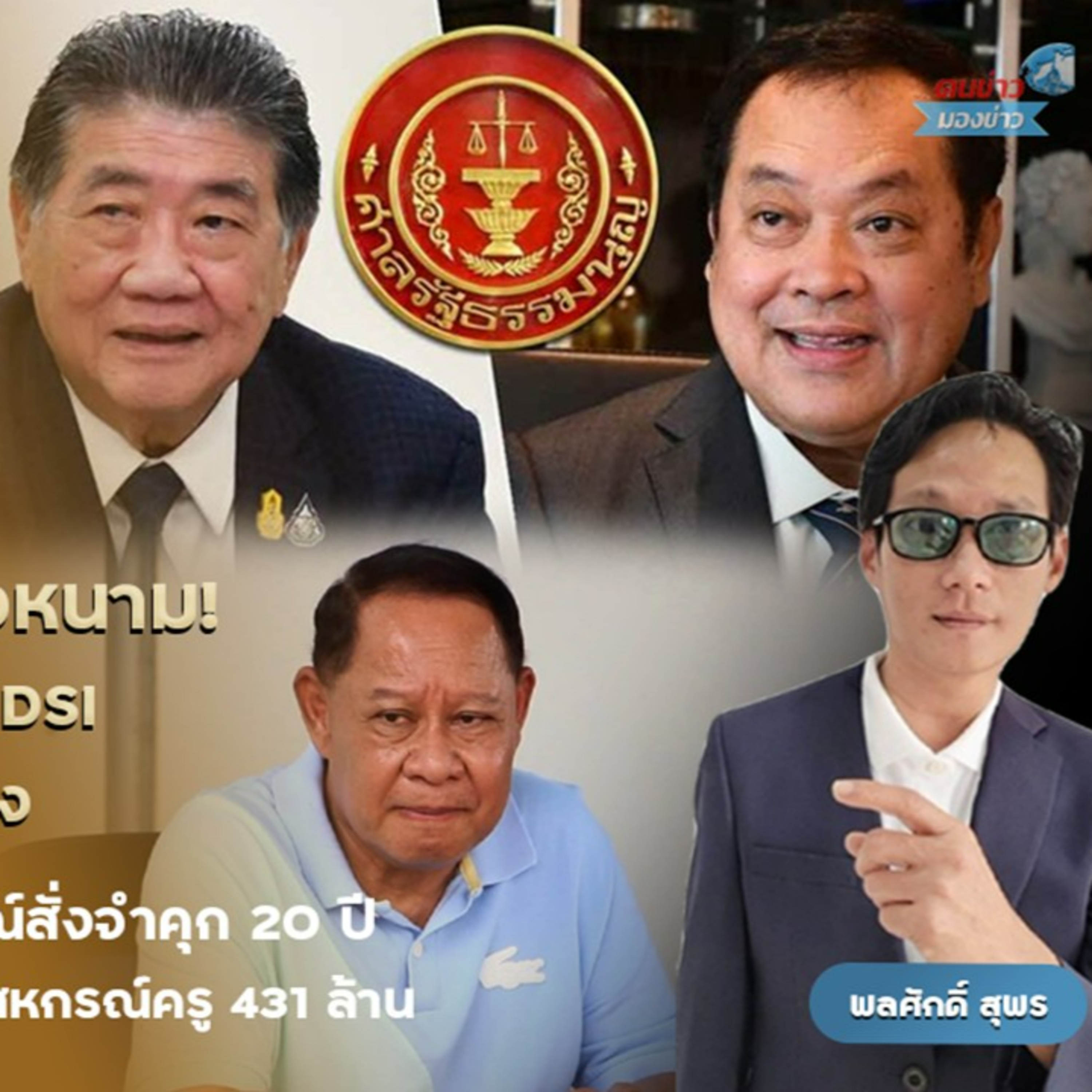 “กล้าธรรม” กระอัก ศาลอุทธรณ์พิพากษาแก้ศาลชั้นต้น พิพากษาจำคุก “เอกราช ช่างเหลา” รองหัวหน้าพรรคกล้าธรรม ยักยอกทรัพย์-ปลอมแปลงเอกสารสหกรณ์ออมทรัพย์ครูขอนแก่น 431 ล้าน อ่วมคนละ 20 ปี