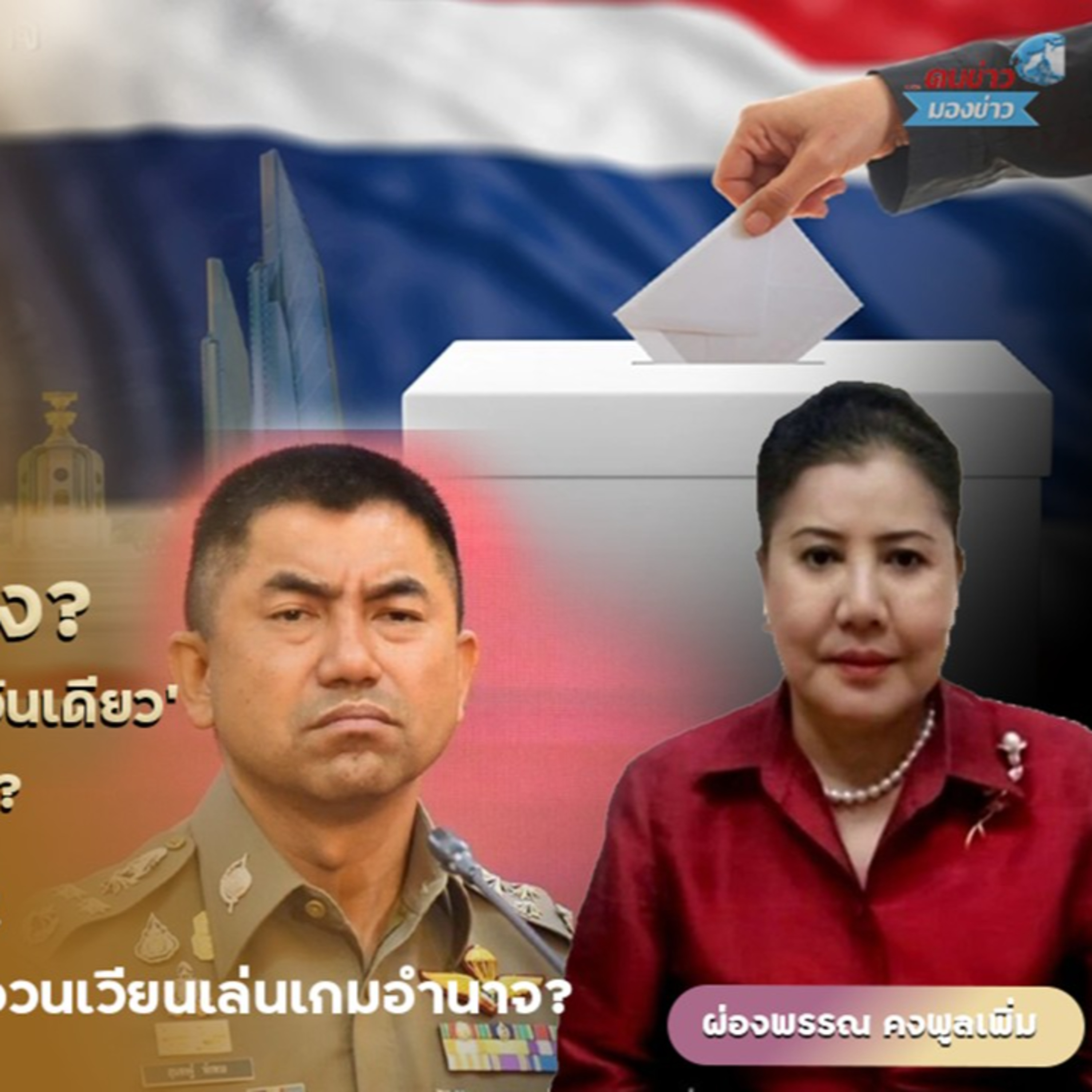 ลือ! 8 ก.พ. อาจไม่มีเลือกตั้ง? ประชาชนถูกชักใยเหมือนหุ่นกระบอก อำนาจ 365 วันอยู่ที่ใครกันแน่?