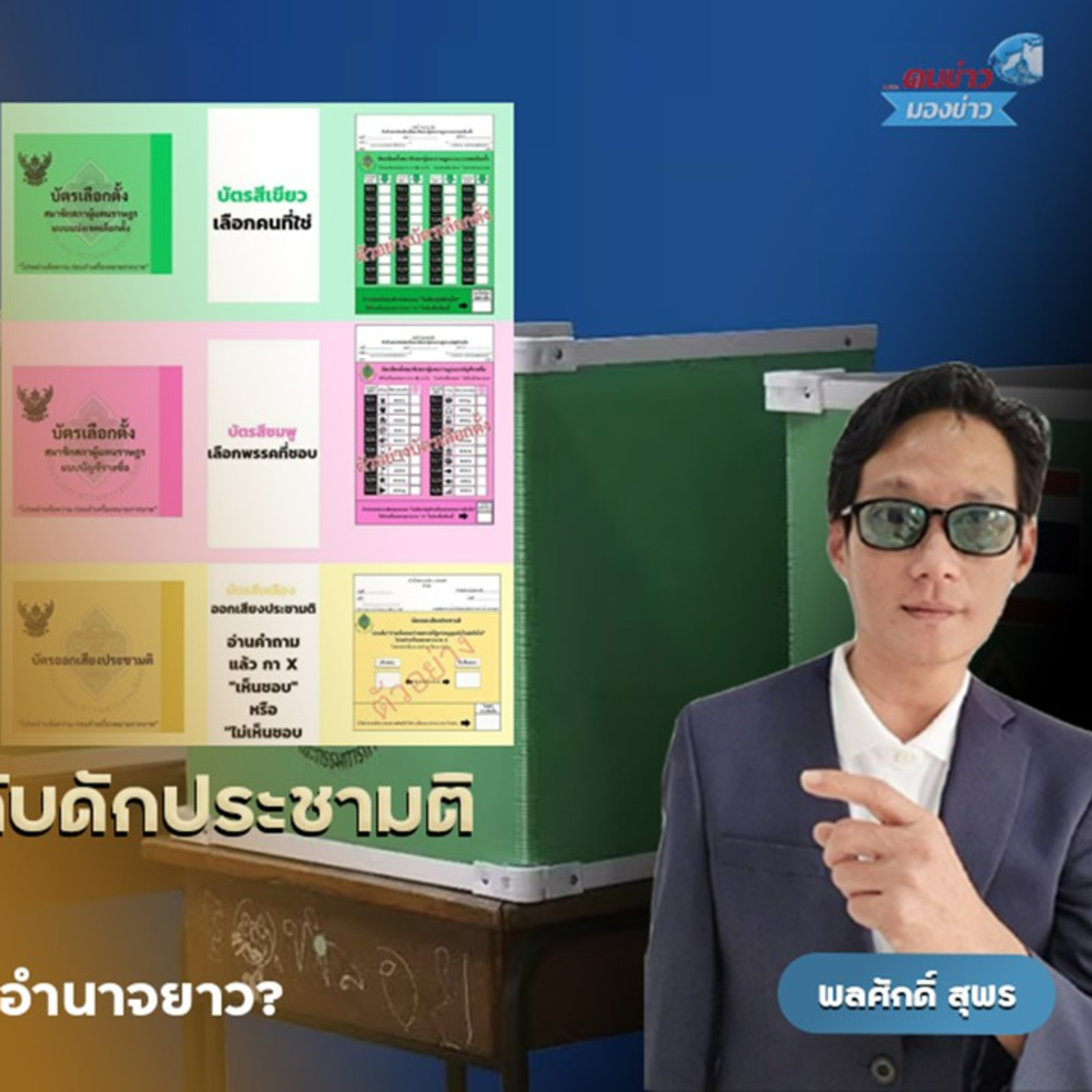 เลือกตั้ง สส.-พ่วงประชามติ แก้รธน. 8 ก.พ.69 ส่อตำน้ำพริกละลายแม่น้ำ บัตร 3 ใบ แบ่งโซนโหวตสส.-พรรค-คูหาประชามติ หากผู้ลงประชามติไม่ถึง 50% ของผู้มีสิทธิออกเสียง แก้รธน.ล่มปากอ่าวทันที